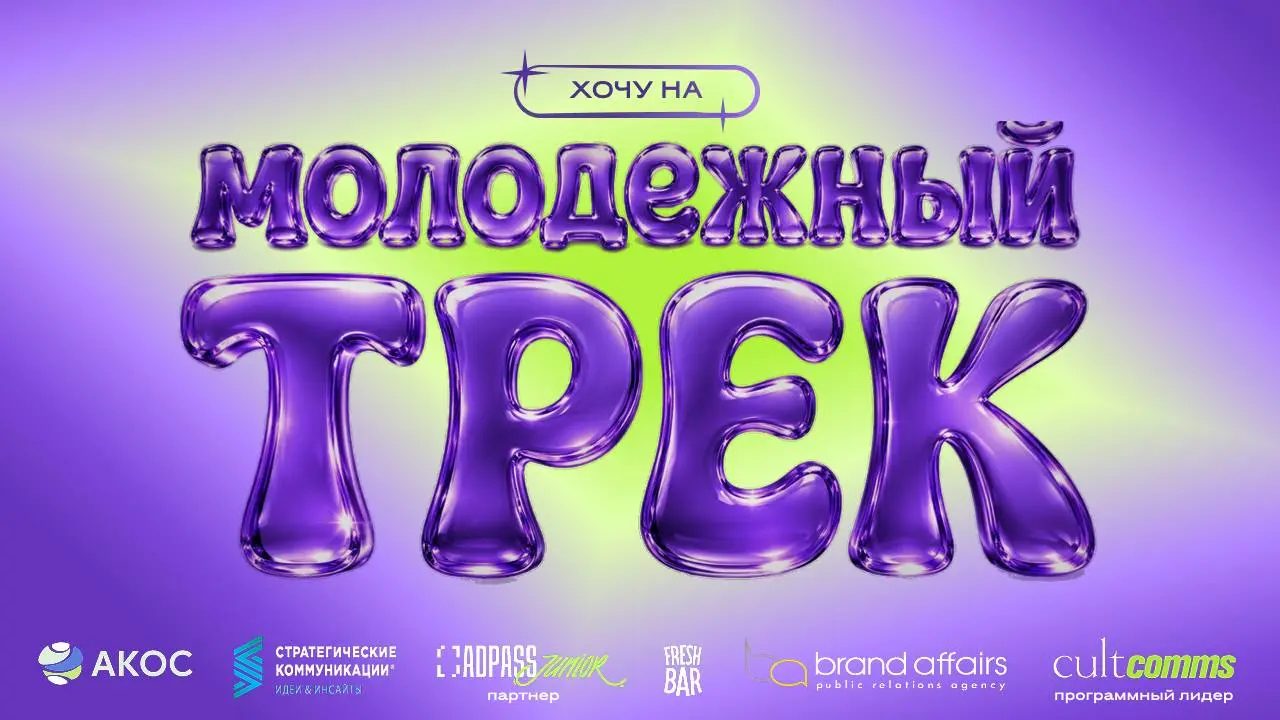 🔄 Гадаем на прошлом и смотрим в будущее на АКОС.
30 июня пройдет форум АКОС «Стратегические коммуникации. Идеи&Инсайты» | Сетка — социальная сеть от hh.ru
