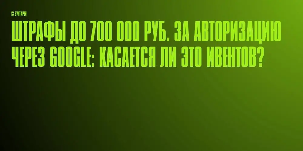 Штрафы 700К для ивент агентства? | Сетка — социальная сеть от hh.ru