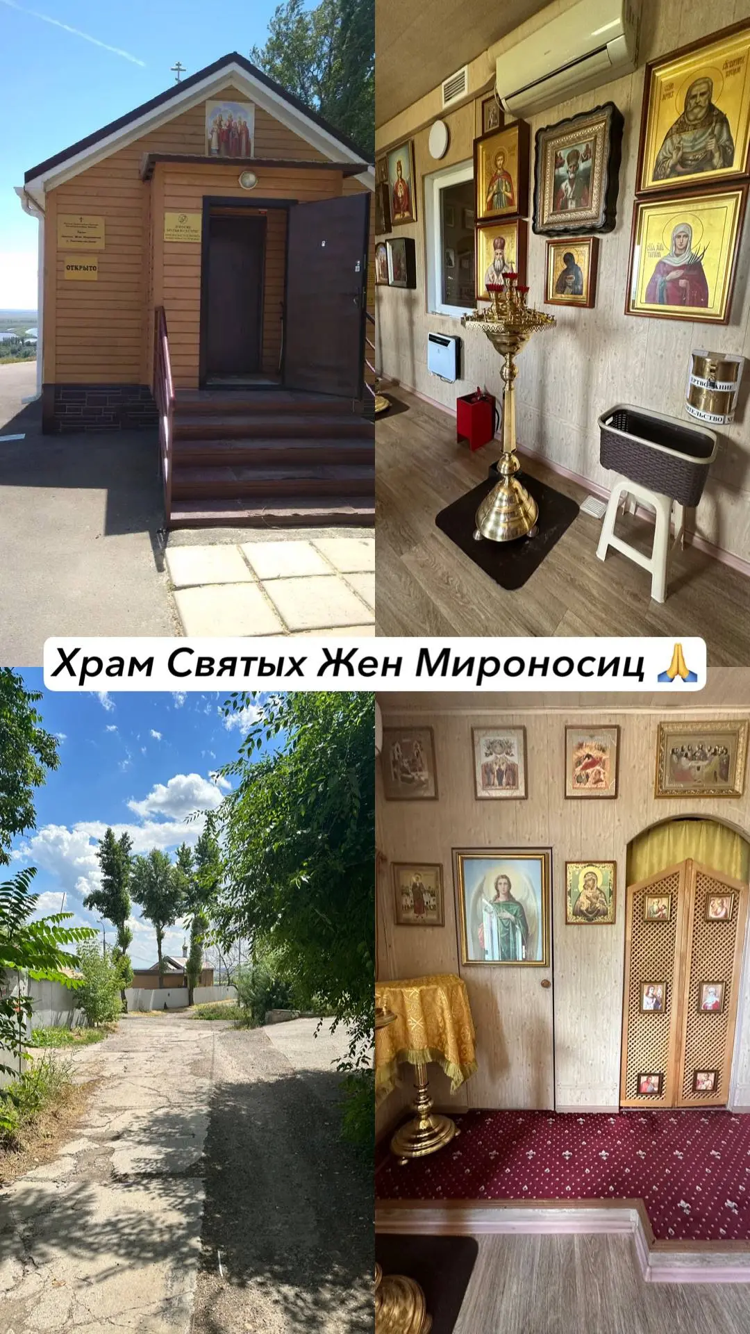 Давно хотела зайти в этот храм, он совсем рядом с домом, но все как то не складывалось.
Сегодня наконец зашла - Храм Святых Жен
Мироносиц, Ростов-на-Дону.
Тихо, уютно, спокойно. Легко на душе | Сетка — социальная сеть от hh.ru