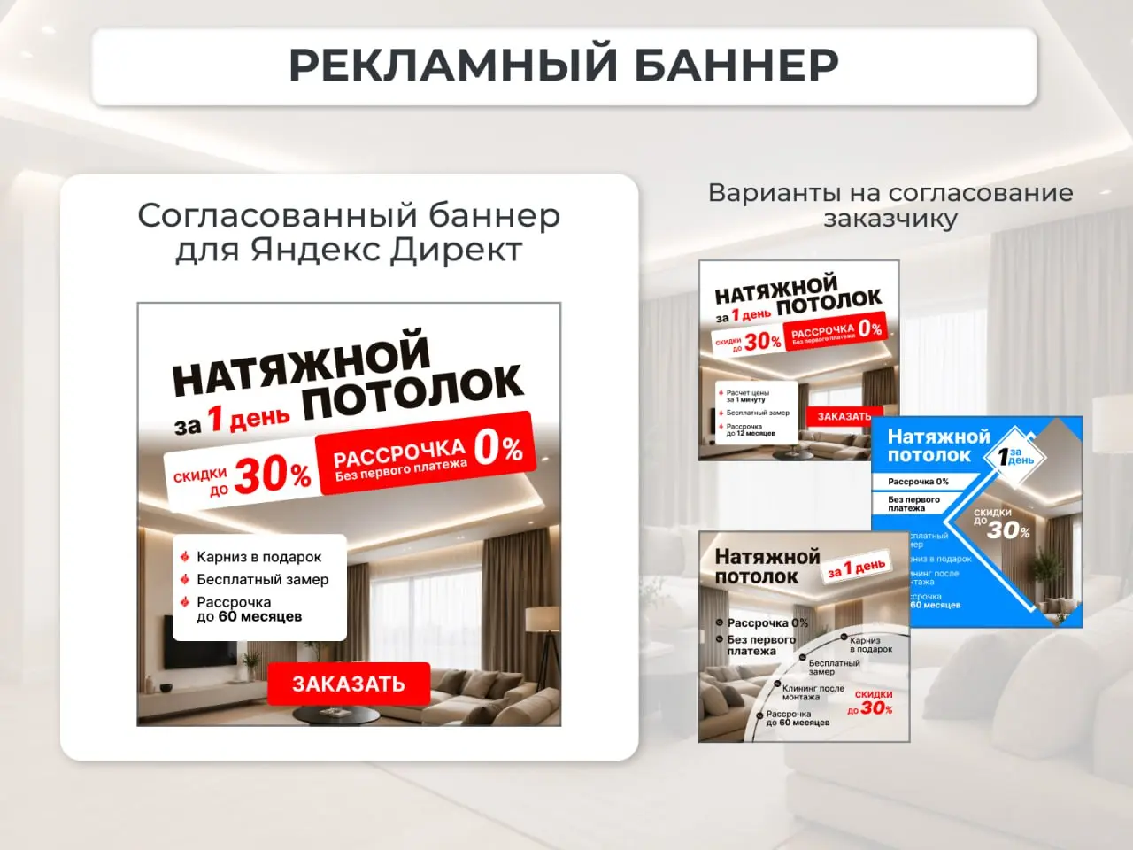 Новая работа для Яндекс Директ — рекламный баннер для компании по установке натяжных потолков | Сетка — социальная сеть от hh.ru