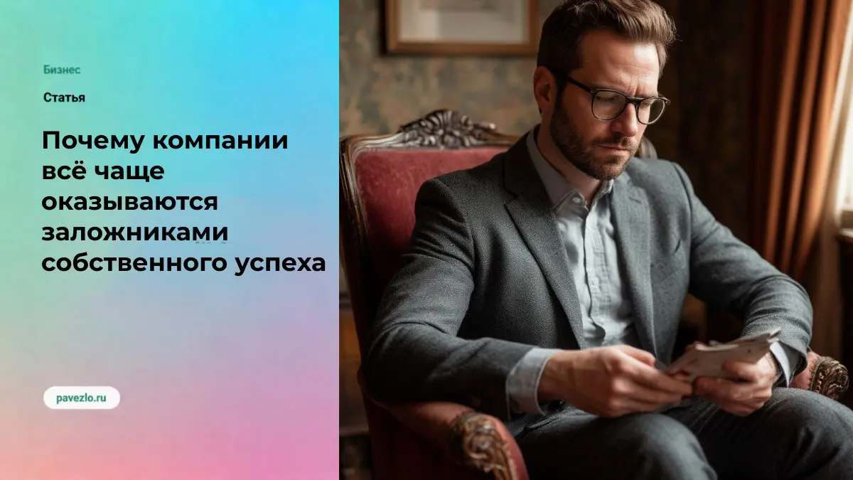 Почему компании оказываются заложниками своего успеха | Сетка — социальная сеть от hh.ru
