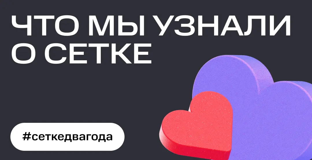 Сетке — 2 года! | Сетка — социальная сеть от hh.ru