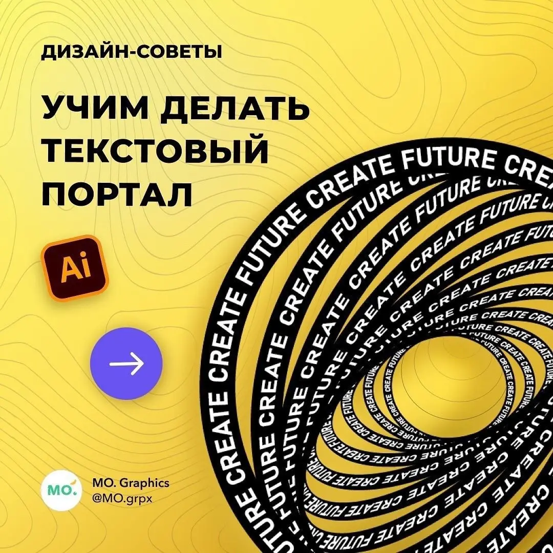 Учим делать текстовый портал
Текстовый эффект в иллюстраторе | Сетка — социальная сеть от hh.ru