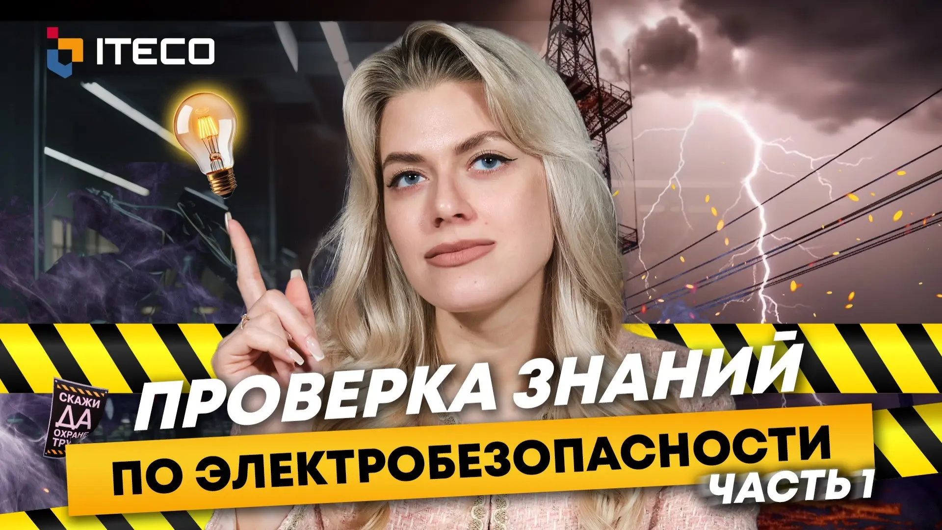 ITECO — YouTube Thumbnail System for an EdTech Channel | Сетка — социальная сеть от hh.ru