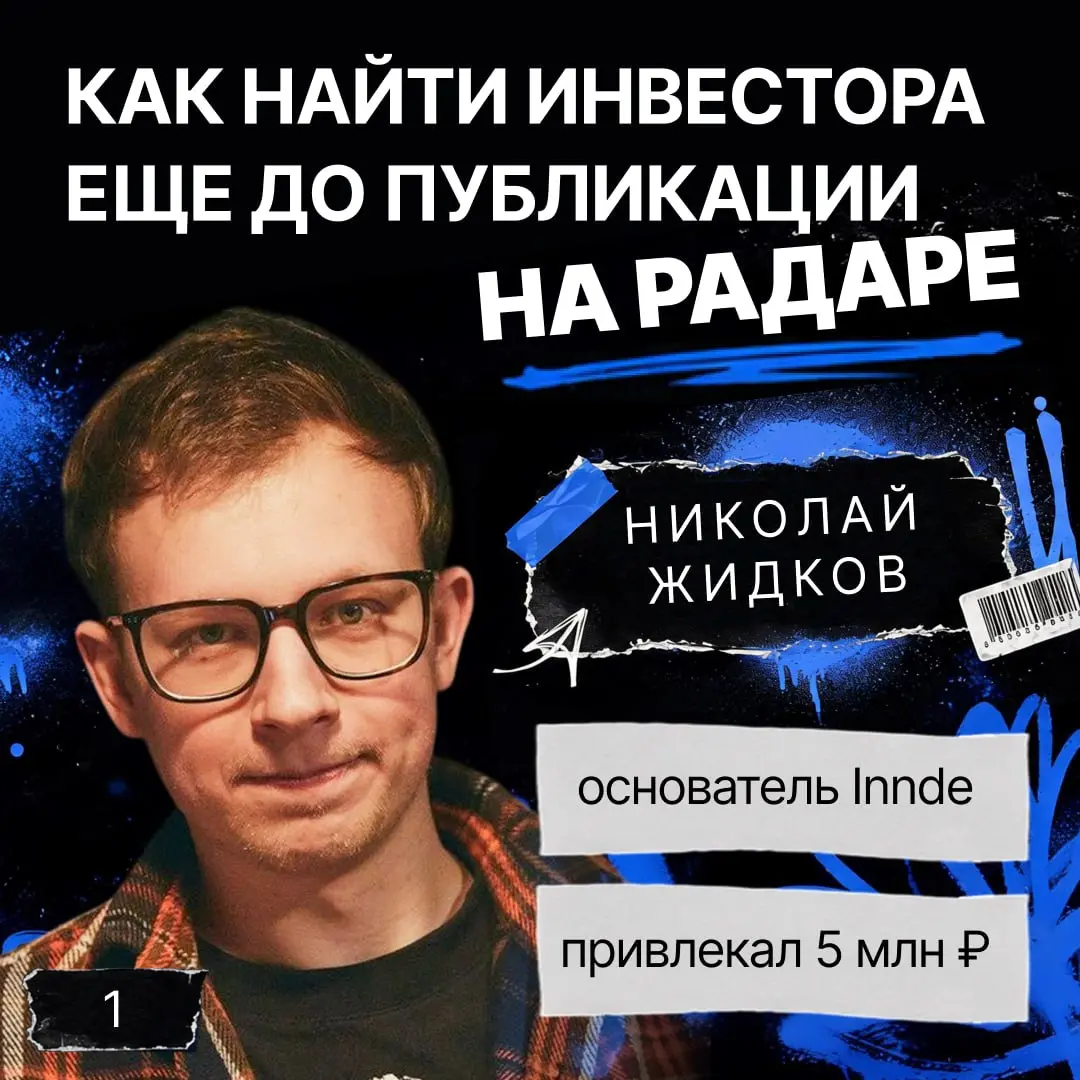 💼 Как найти инвестора еще до публикации на Радаре
Начинаем знакомить вас с участниками отчётного эфира Радара 2 июля | Сетка — социальная сеть от hh.ru