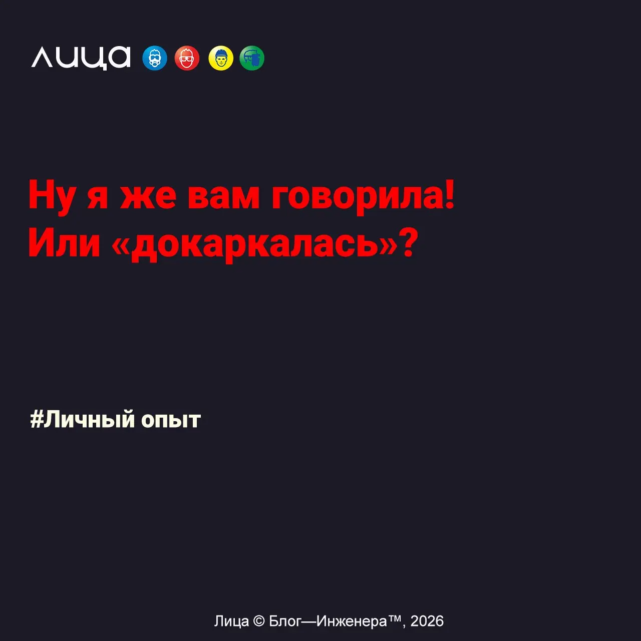 Ну я же вам говорила! Или «докаркалась»? ✅
«История о том, как у меня не получилось перестроить систему, в результате чего пострадал человек | Сетка — социальная сеть от hh.ru
