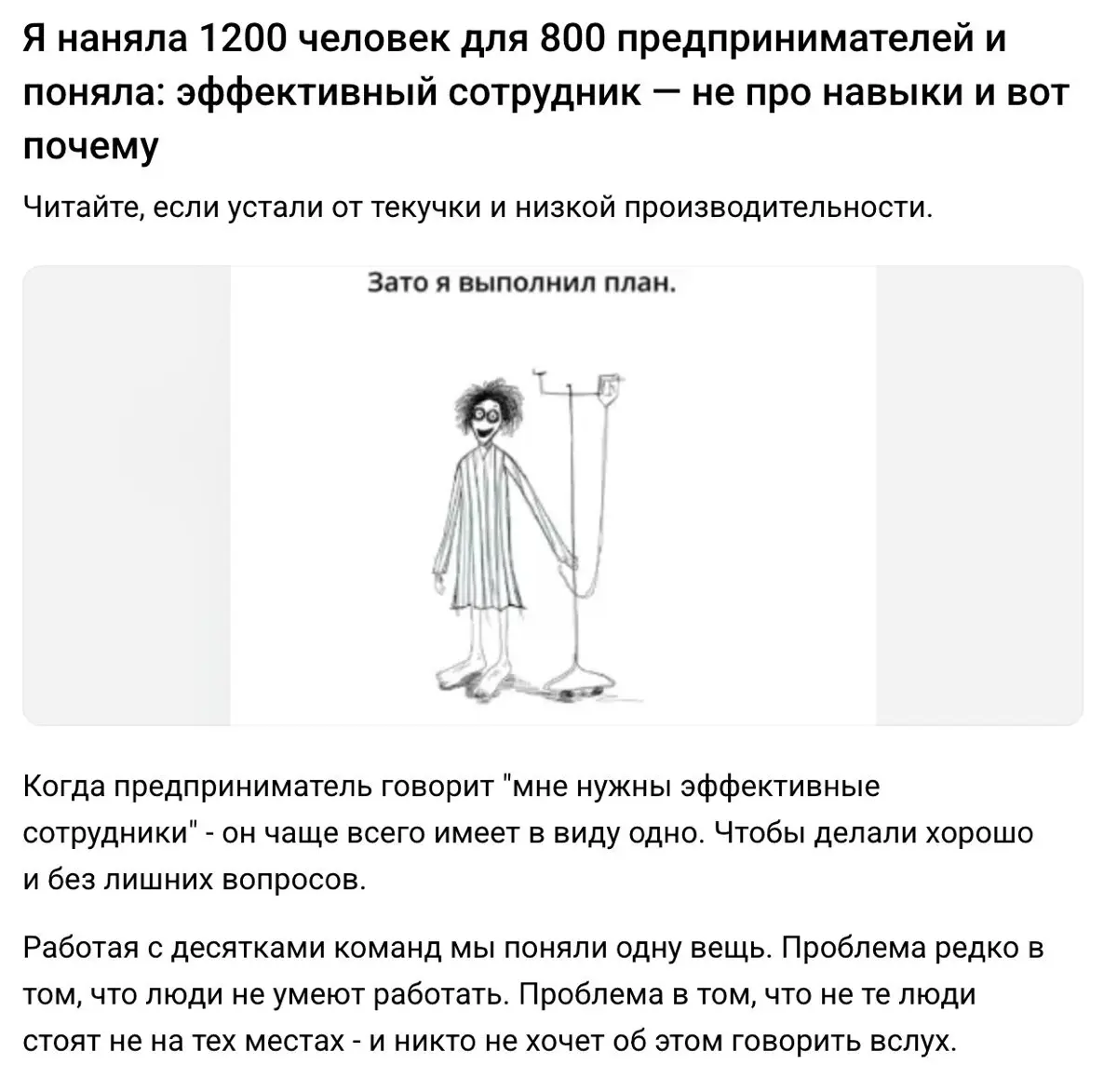 Подготовила статью: что такое эффективные сотрудники в команде и почему это не про навыки
Читайте, если устали от текучки и низкой производительности.
Статья  - https://vc | Сетка — социальная сеть от hh.ru