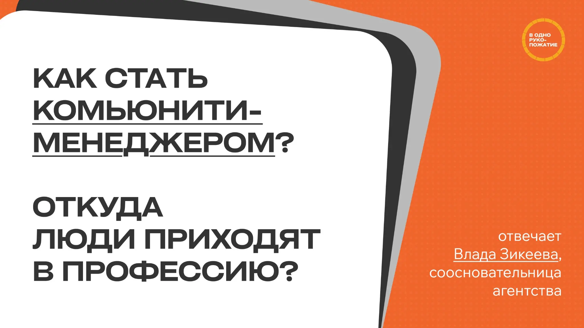 Как стать комьюнити-менеджером: взгляд соосновательницы | Сетка — социальная сеть от hh.ru