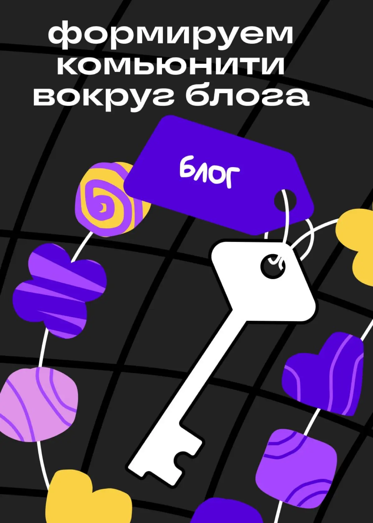 В зрелом блоге комменты могут быть полезнее постов | Сетка — социальная сеть от hh.ru
