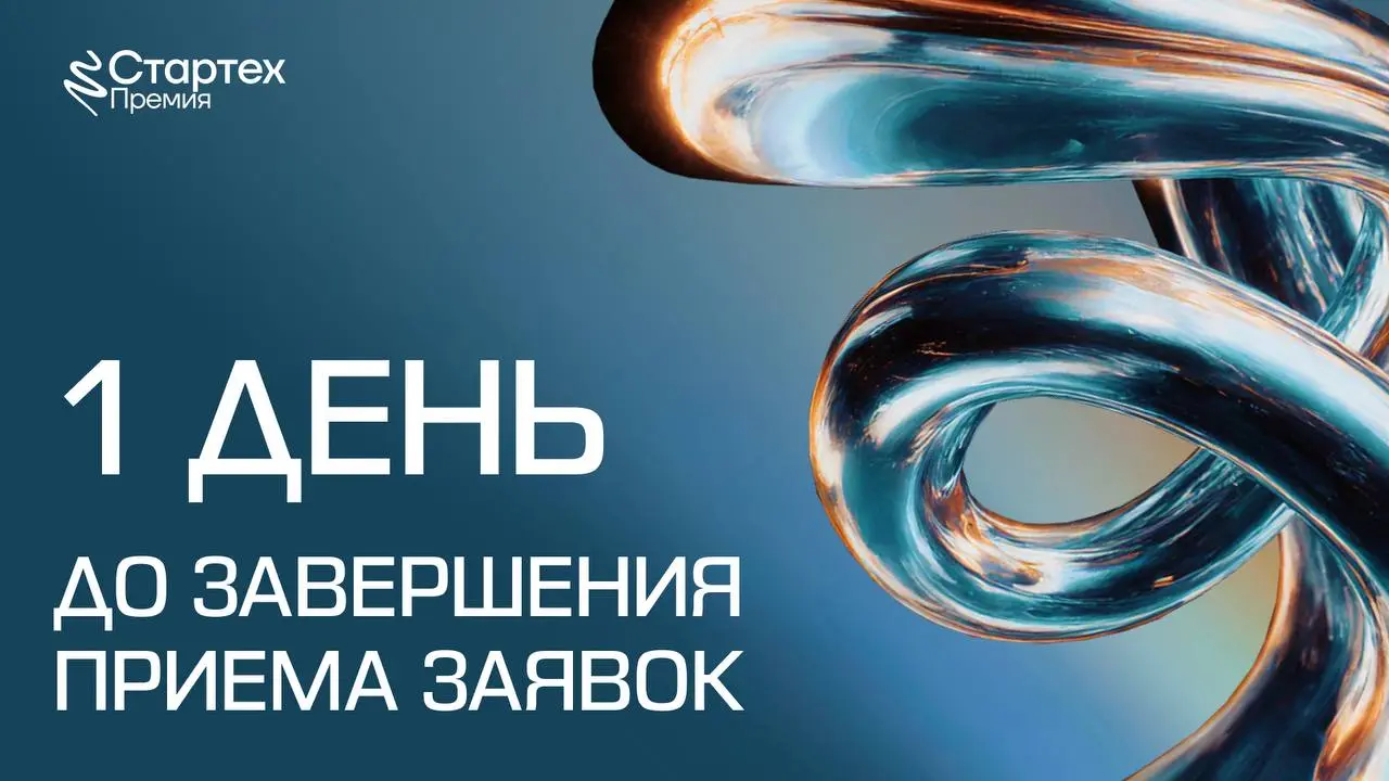 🖇 Последний шанс подать заявку на главную премию для стартапов. Не упусти свой шанс подать заявку
Чтобы не забыть заполнить заявку, добавляй окончание приема заявок в календарь.
Стартех | Сетка — социальная сеть от hh.ru