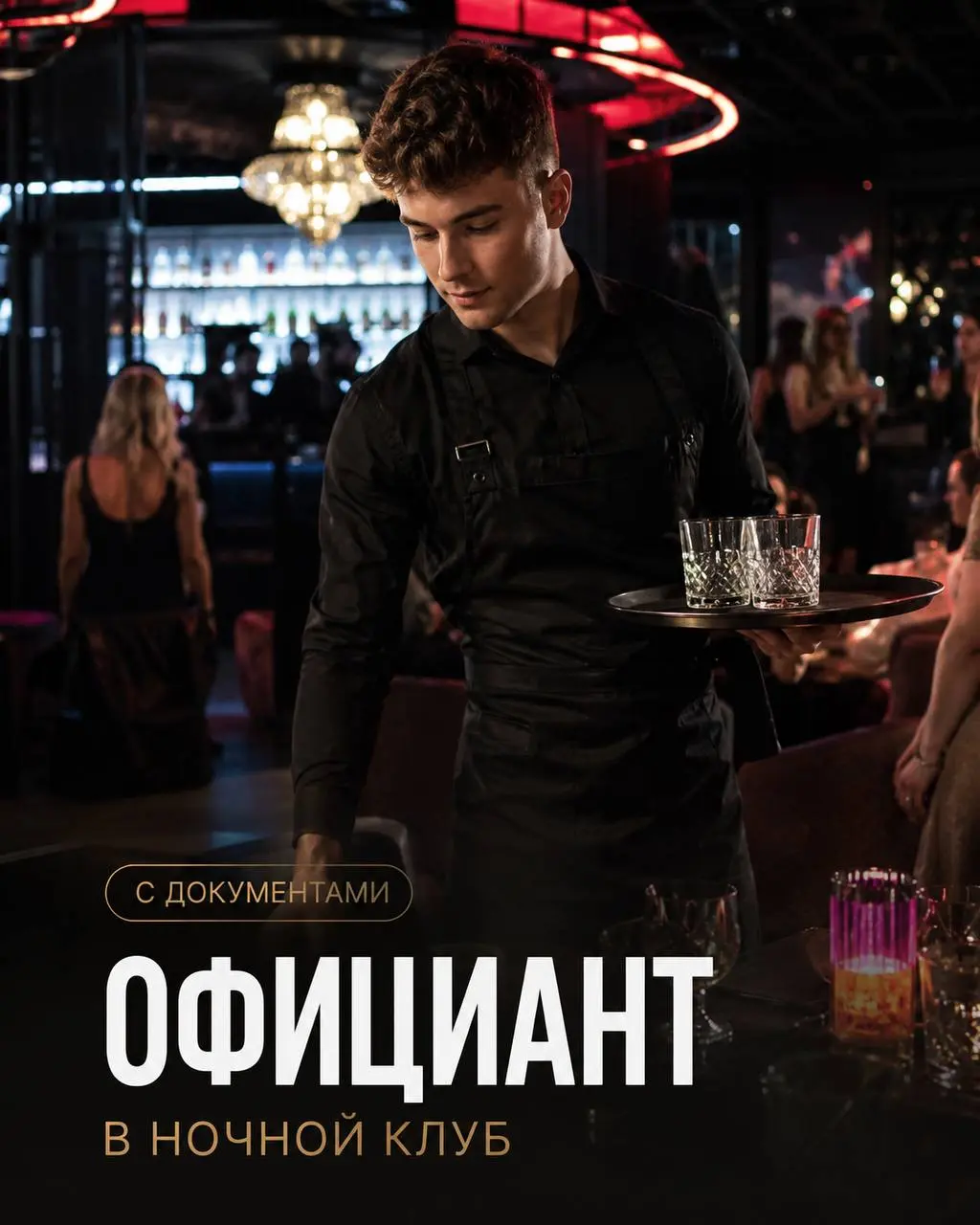 ОФИЦИАНТ
От 3 000₽/смена + чаевые
клуб хэппи энд
• Москва, Центр Москвы
• Гостиничный бизнес
• +79857993727
Полное описание вакансии размещено в Телеграм и Макс | Сетка — социальная сеть от hh.ru