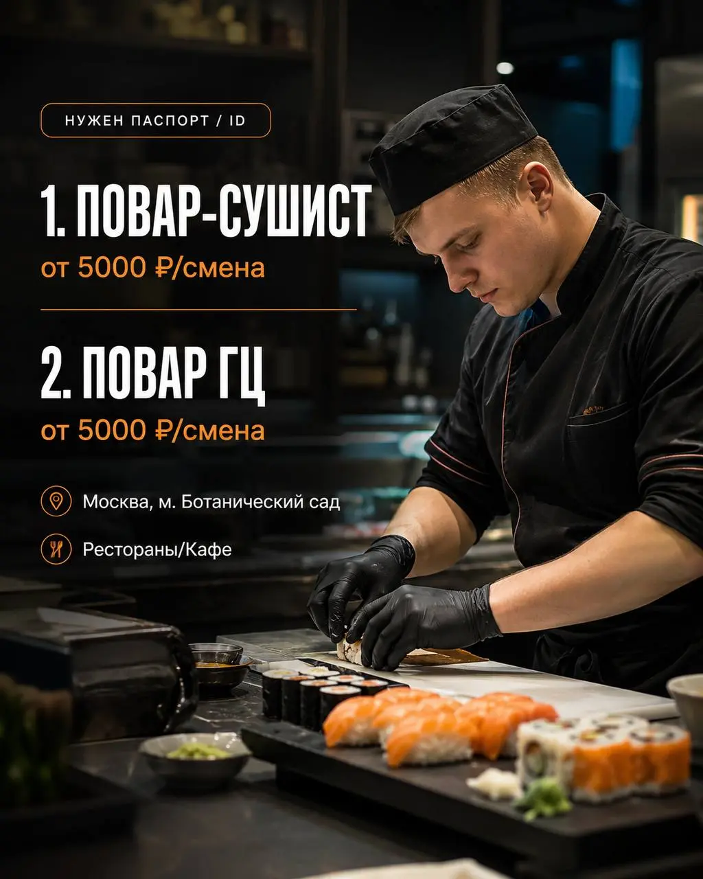 1️⃣ПОВАР-СУШИСТ - от 5000₽/смена 2️⃣ПОВАР ГЦ - от 5000₽/смена
корнер в ТЦ
• Москва, м. Ботанический сад
• Рестораны/Кафе
• +79268993204
Полное описание вакансии размещено в Телеграм и Макс | Сетка — социальная сеть от hh.ru