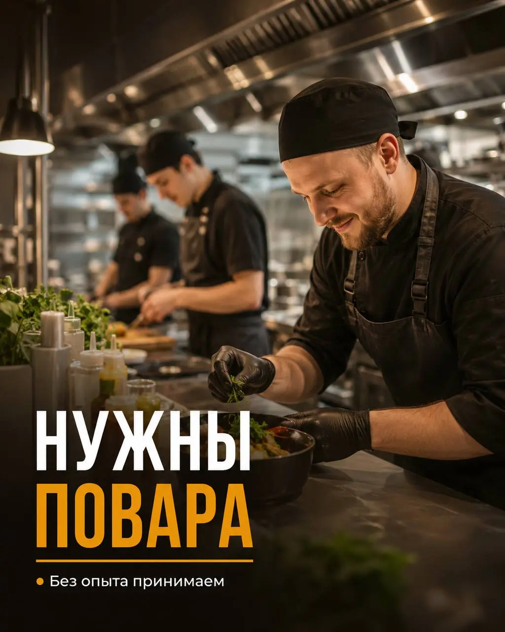 1️⃣ПОВАР ХОЛОДНОГО ЦЕХА,
2️⃣ПОВАР ГОРЯЧЕГО ЦЕХА,
3️⃣ПОВАР-ГРИЛЬ
Прямой работодатель
• Москва, м | Сетка — социальная сеть от hh.ru