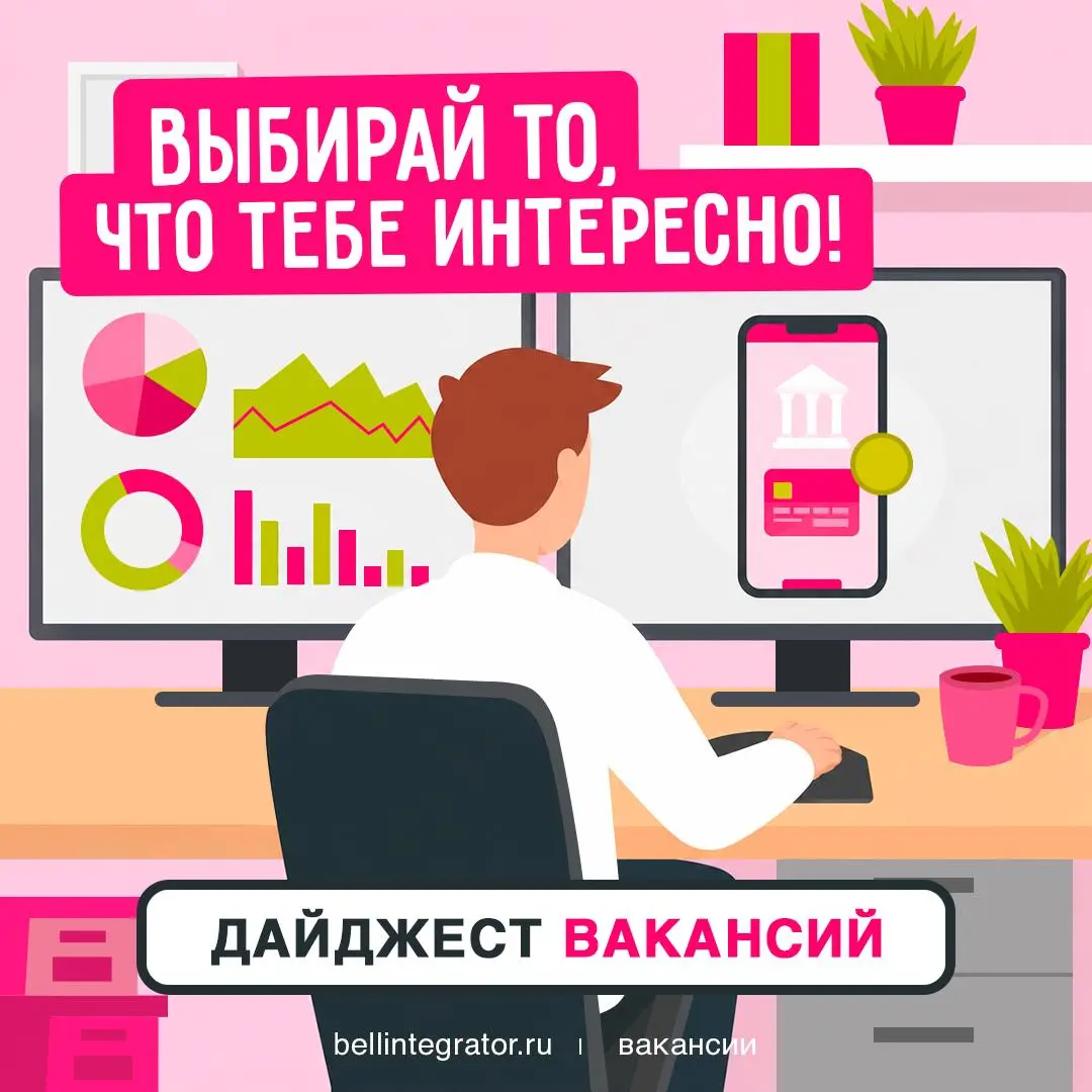 Есть два пути для .NET-разработчика, и оба ведут в #BellintegratorTeam🔥
Если вы уверенно работаете с C#, .NET и сложными корпоративными системами — возможно, один из этих проектов ждет именно вас:
—  | Сетка — социальная сеть от hh.ru