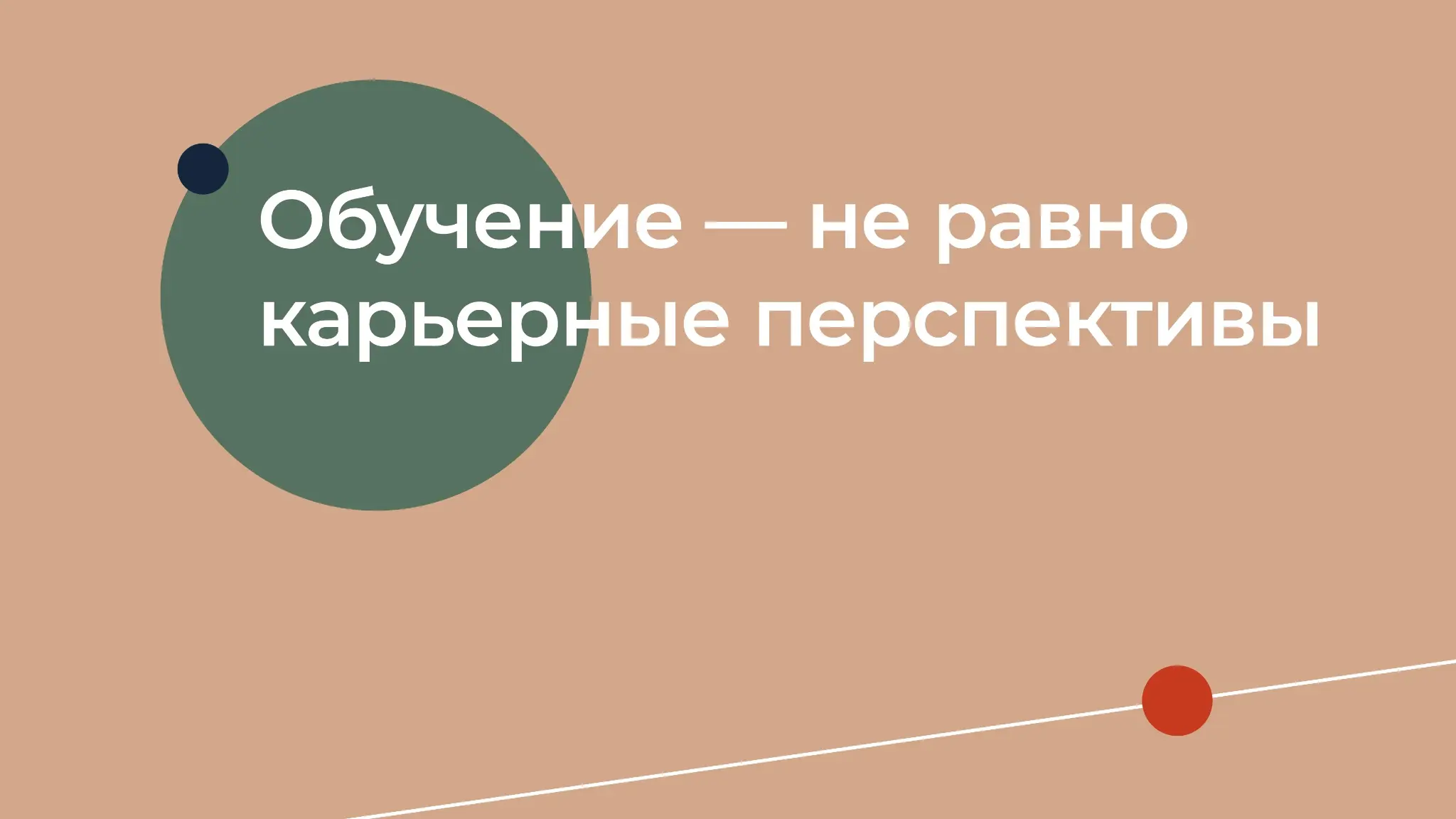 Обучение часто не связывают с карьерным ростом | Сетка — социальная сеть от hh.ru