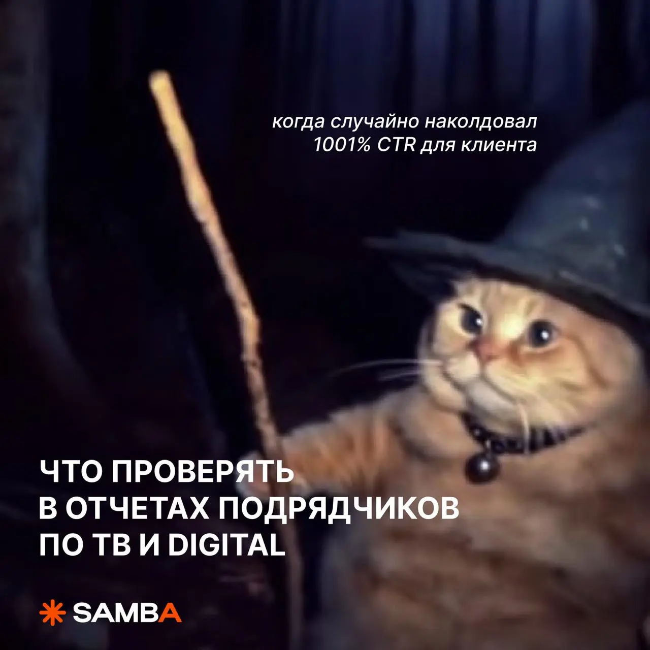 🔥 Что проверять в отчетах подрядчиков по ТВ и digital
Одна из самых дорогих ошибок в маркетинге — смотреть на те цифры, которые показывает подрядчик, а не на те, которые влияют на бизнес
Любой отчет м... | Сетка — социальная сеть от hh.ru