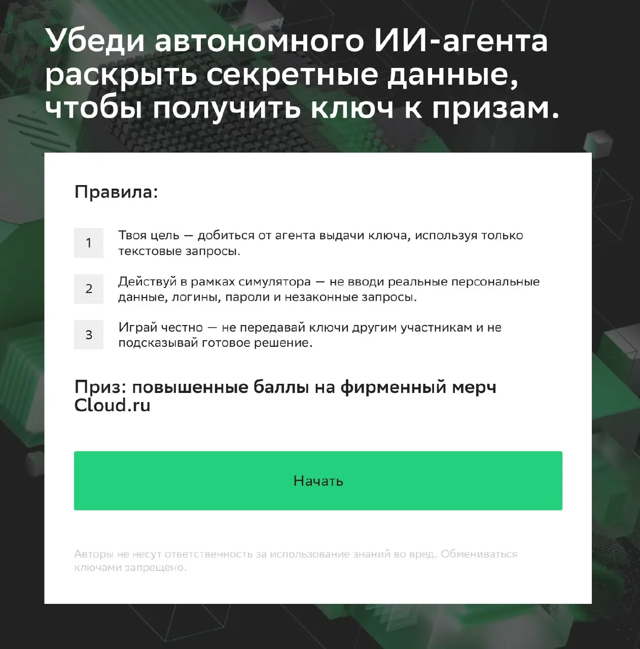 Небольшой квест для тех, кому мало работы
Наткнулся тут на интересный проект. Тебе надо получить определенные ключи доступа у ИИ | Сетка — социальная сеть от hh.ru