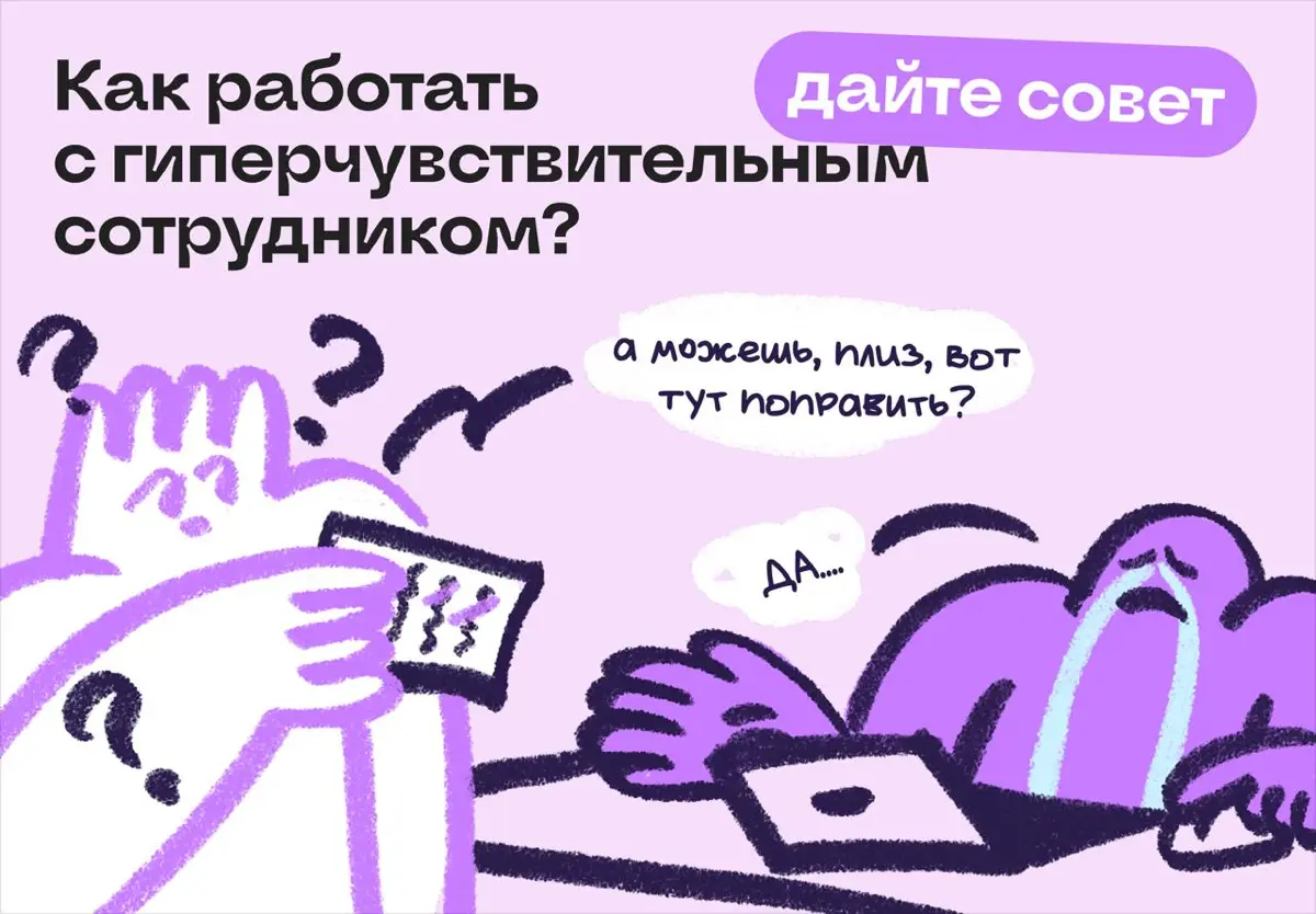 Дайте совет: как работать с гиперчувствительным сотрудником? | Сетка — социальная сеть от hh.ru