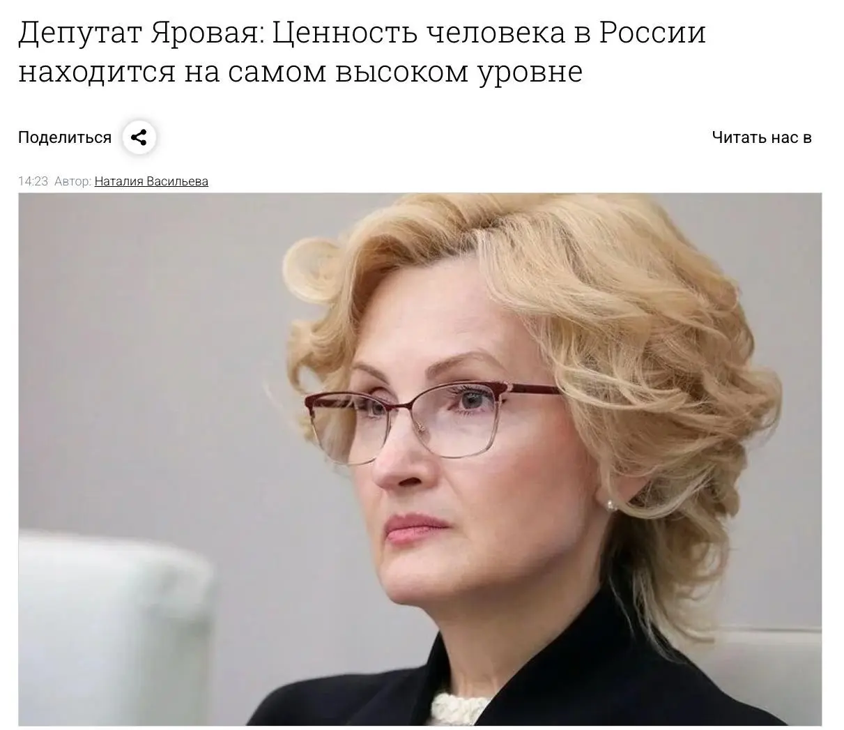 Россия сегодня — это пример государства, где на самом высоком уровне ценность человека, его жизни, его безопасности, — депутат Госдумы Ирина Яровая | Сетка — социальная сеть от hh.ru