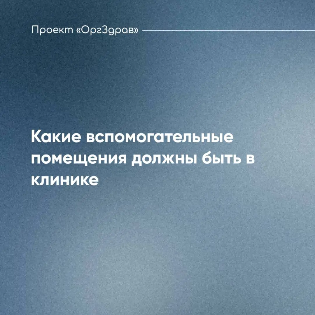 Какие вспомогательные помещения должны быть в клинике ✔️
Для полноценной и безопасной работы любой клиники не достаточно иметь только медицинские и процедурные кабинеты, операционные залы и манипуляци... | Сетка — социальная сеть от hh.ru