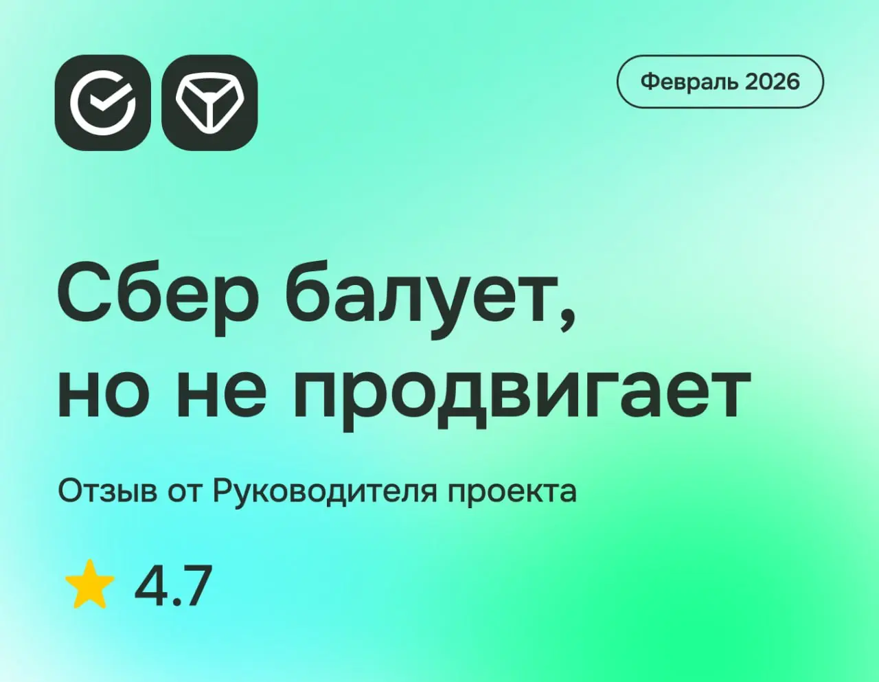 Сбер балует, но не продвигает
СБЕР: отзыв от Руководителя направления
февраль 2026
⭐️ 4 | Сетка — социальная сеть от hh.ru