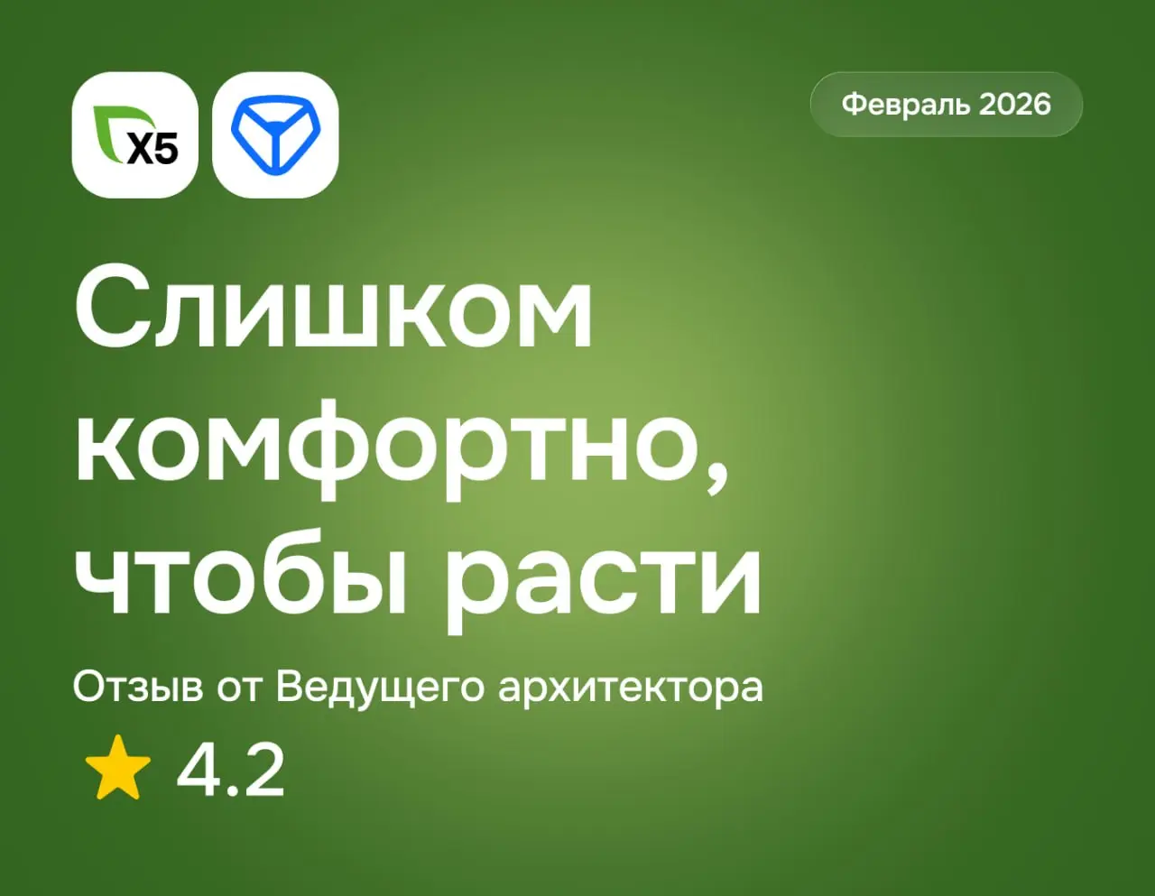 Слишком комфортно, чтобы расти
X5 Tech: отзыв от Ведущего архитектора
январь 2026
⭐️ 4.2
Что нравится:
Классный коллектив, выстроены многие процессы, учитывая какая большая Компания | Сетка — социальная сеть от hh.ru