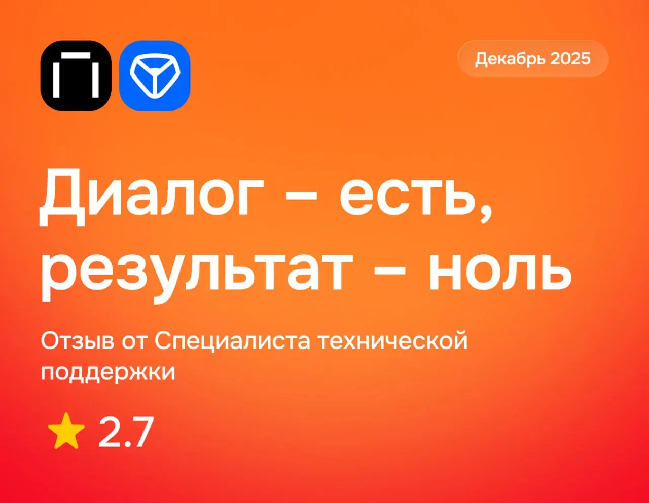 Диалог — есть, результат — ноль
Яндекс Практикум: отзыв от Специалиста технической поддержки
декабрь 2025
⭐️ 2 | Сетка — социальная сеть от hh.ru