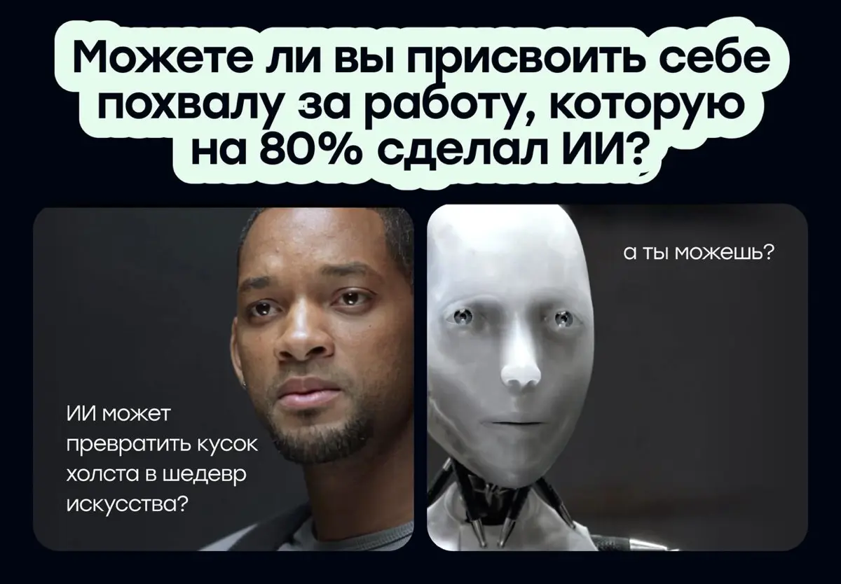 Можно ли присвоить себе похвалу за работу, которую делал ИИ? | Сетка — социальная сеть от hh.ru