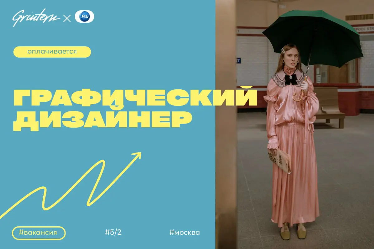 P&G ищет графического дизайнера
Чем предстоит заниматься:
— создавать визуальные материалы для маркетинговых кампаний;
— разрабатывать макеты для онлайн и офлайн рекламы;
— поддерживать фирменный стил... | Сетка — социальная сеть от hh.ru