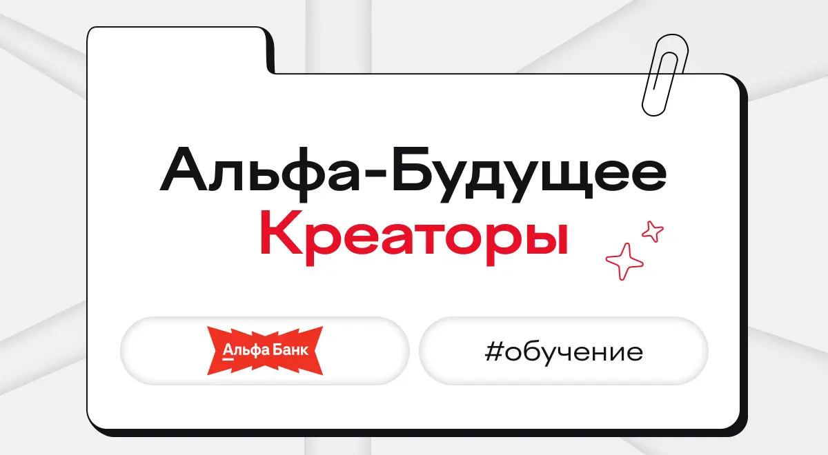 Блогер, монтажер, контент-менеджер — что их объединяет?
Альфа-Будущее собирает вас в одном месте | Сетка — социальная сеть от hh.ru