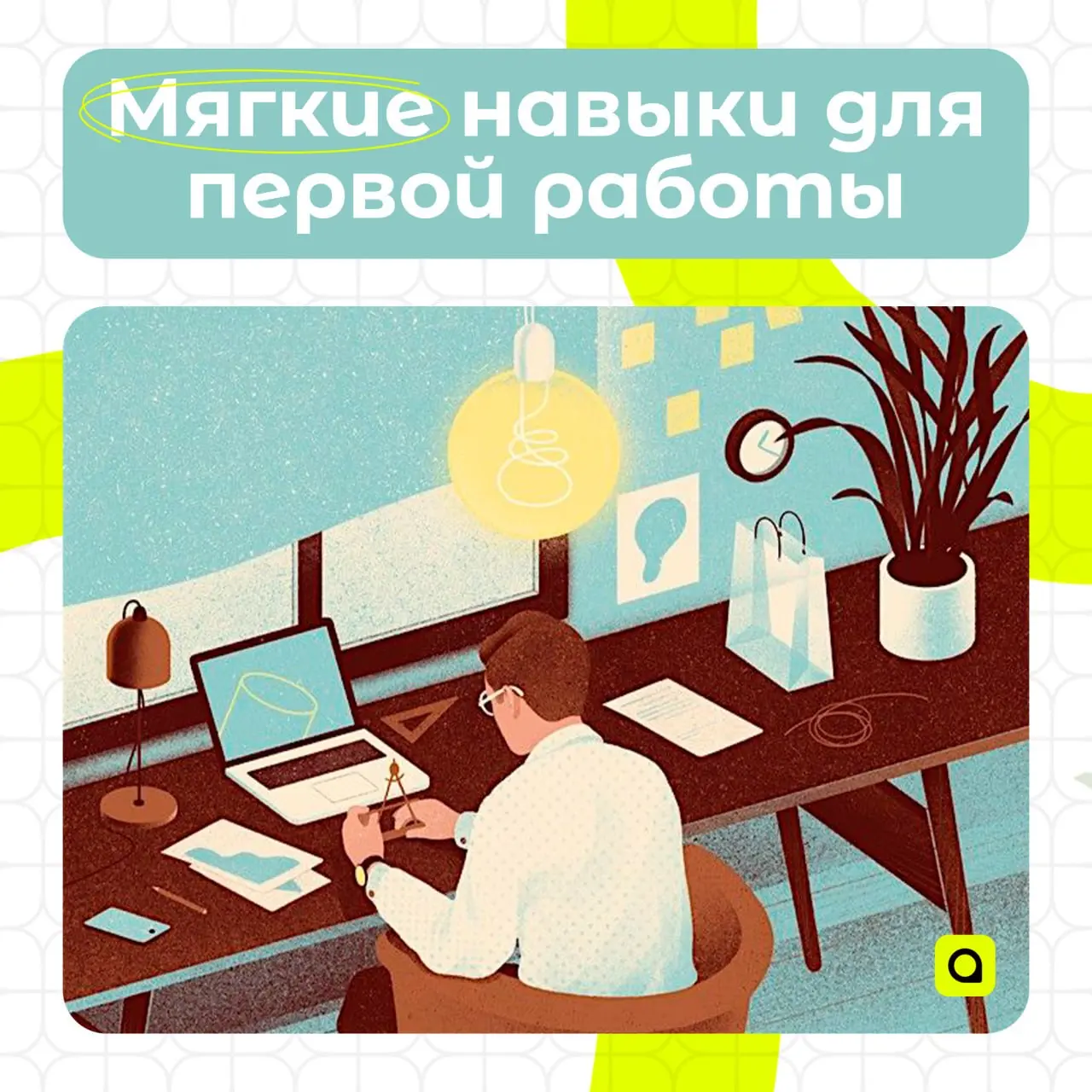 ⚡️АРМ.Кадры: Мягкие навыки, которые спасут на первой работе
Первая работа – всегда стресс. Новая среда, новые задачи, новые люди | Сетка — социальная сеть от hh.ru