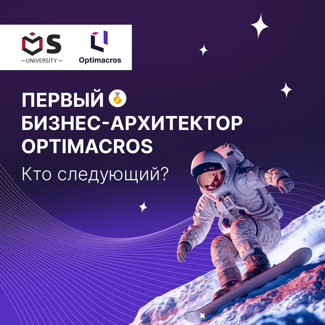 🎓 Первый бизнес-архитектор Optimacros уже сертифицирован. Кто следующий?
Напоминаем, что у нас появился новый грейд — бизнес-архитектор | Сетка — социальная сеть от hh.ru