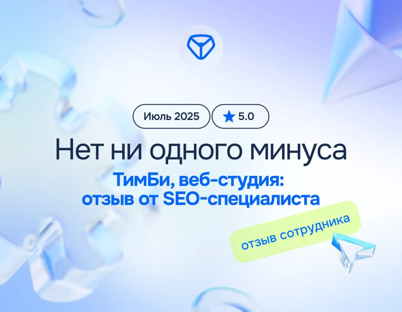 Невероятный вайб, крутой коллектив и нет ни одного минуса
ТимБи, веб-студия: отзыв от SEO-специалиста
июль 2025
⭐️ 5 | Сетка — социальная сеть от hh.ru