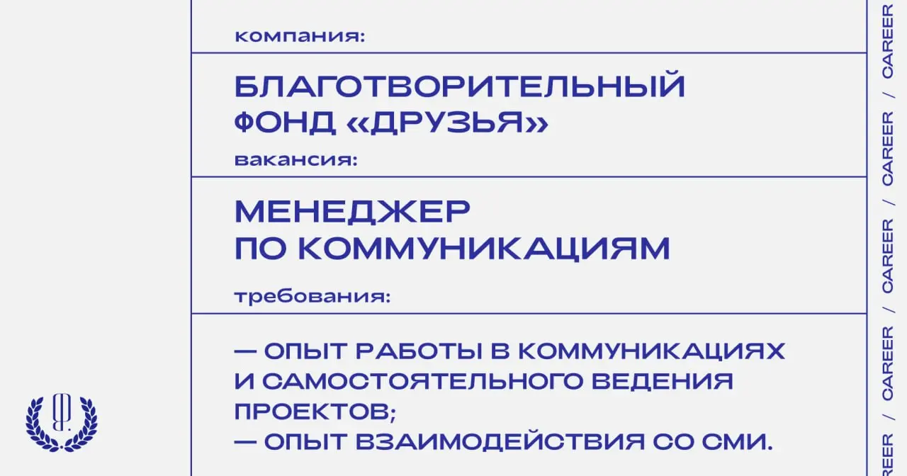 Благотворительный фонд «Друзья» ищет менеджера по коммуникациям программ.
https://theblueprint.ru/l/l8Wm3NB
#ВакансияВPR@theblueprintcareer
#ВакансияВНКО@theblueprintcareer | Сетка — социальная сеть от hh.ru