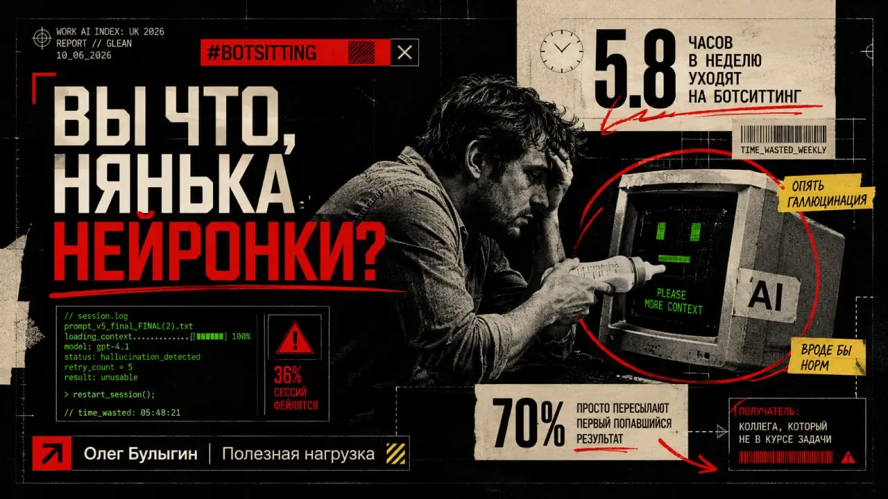 Ботситтинг: как мы стали мясной прослойкой для нейросетей 🍼
Британские исследователи из Glean выкатили занятный отчёт о том, как реально работает ИИ в энтерпрайзе | Сетка — социальная сеть от hh.ru