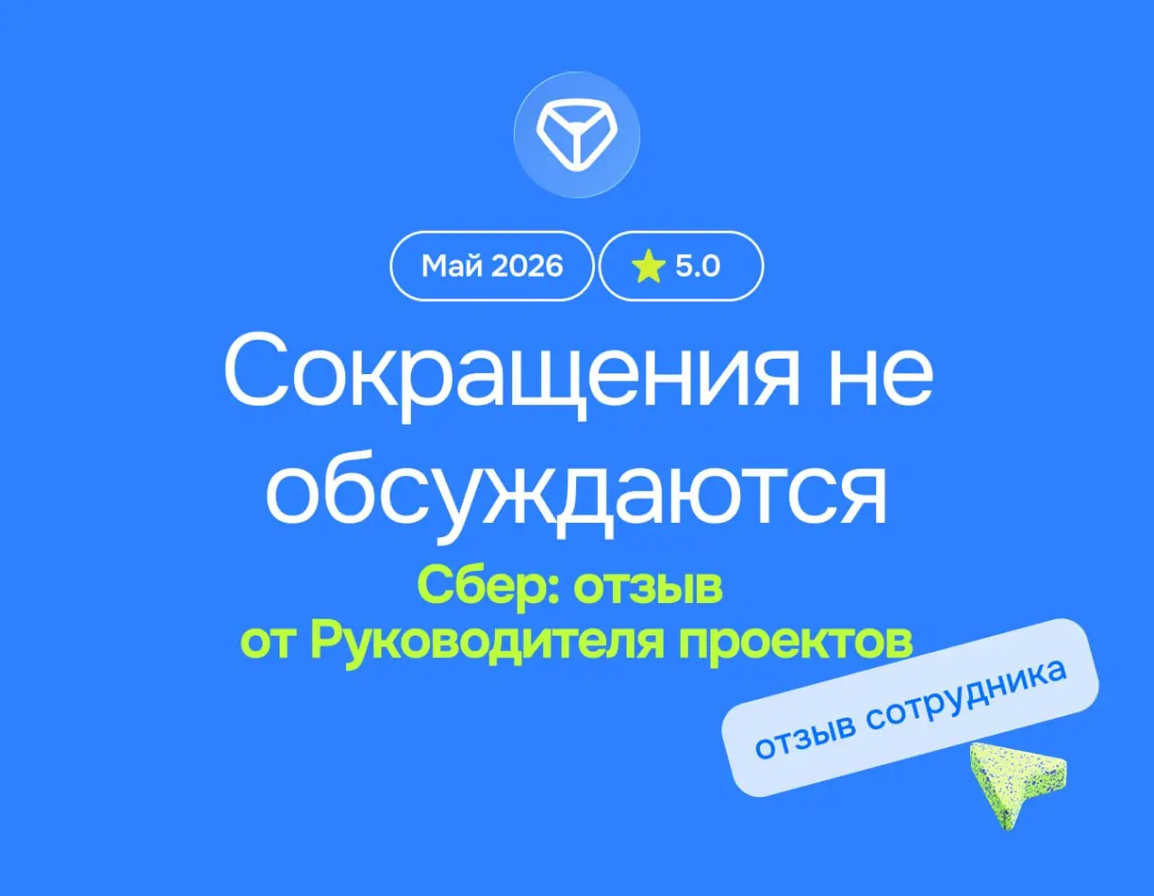 Сбер — лучший работодатель. Но внезапные сокращения не обсуждаются
СБЕР: отзыв от Руководителя проектов
май 2026
⭐️ 5.0
Что нравится:
Нравится коллектив, график, забота о сотрудниках | Сетка — социальная сеть от hh.ru