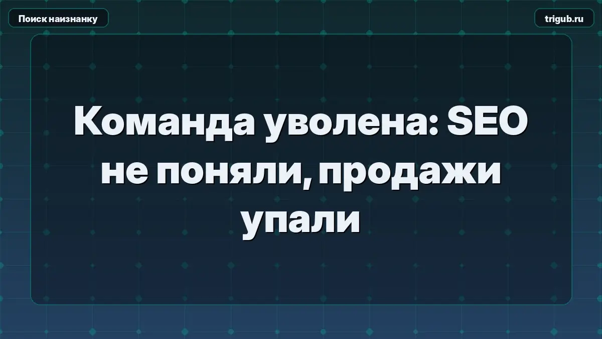 Команда уволена: SEO не поняли, продажи упали | Сетка — социальная сеть от hh.ru