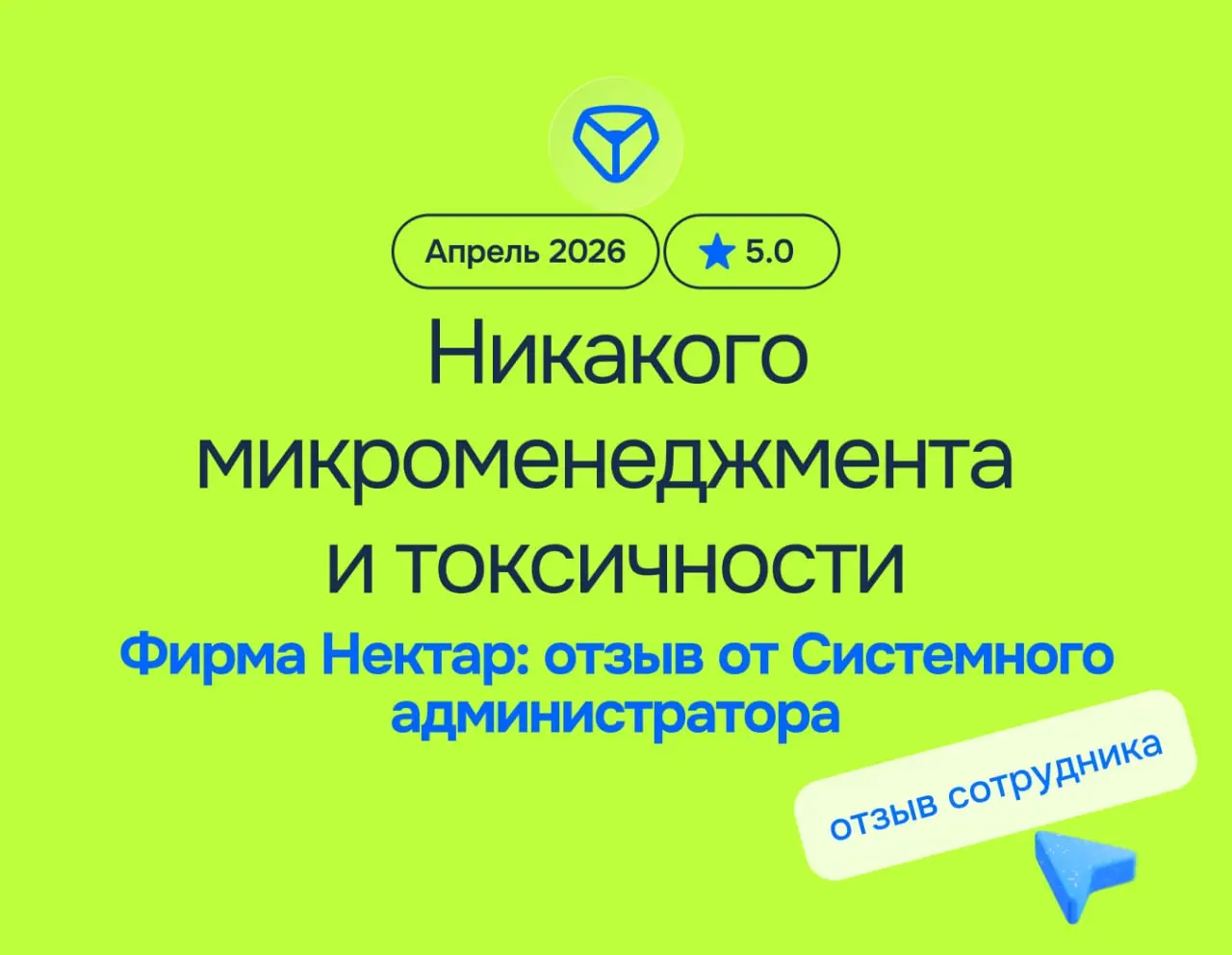 Никакого микроменеджмента и токсичности. А такое бывает? Бывает.
Фирма Нектар: отзыв от Системного администратора
апрель 2026
⭐️ 5.0
Что нравится:
Адекватное руководство | Сетка — социальная сеть от hh.ru