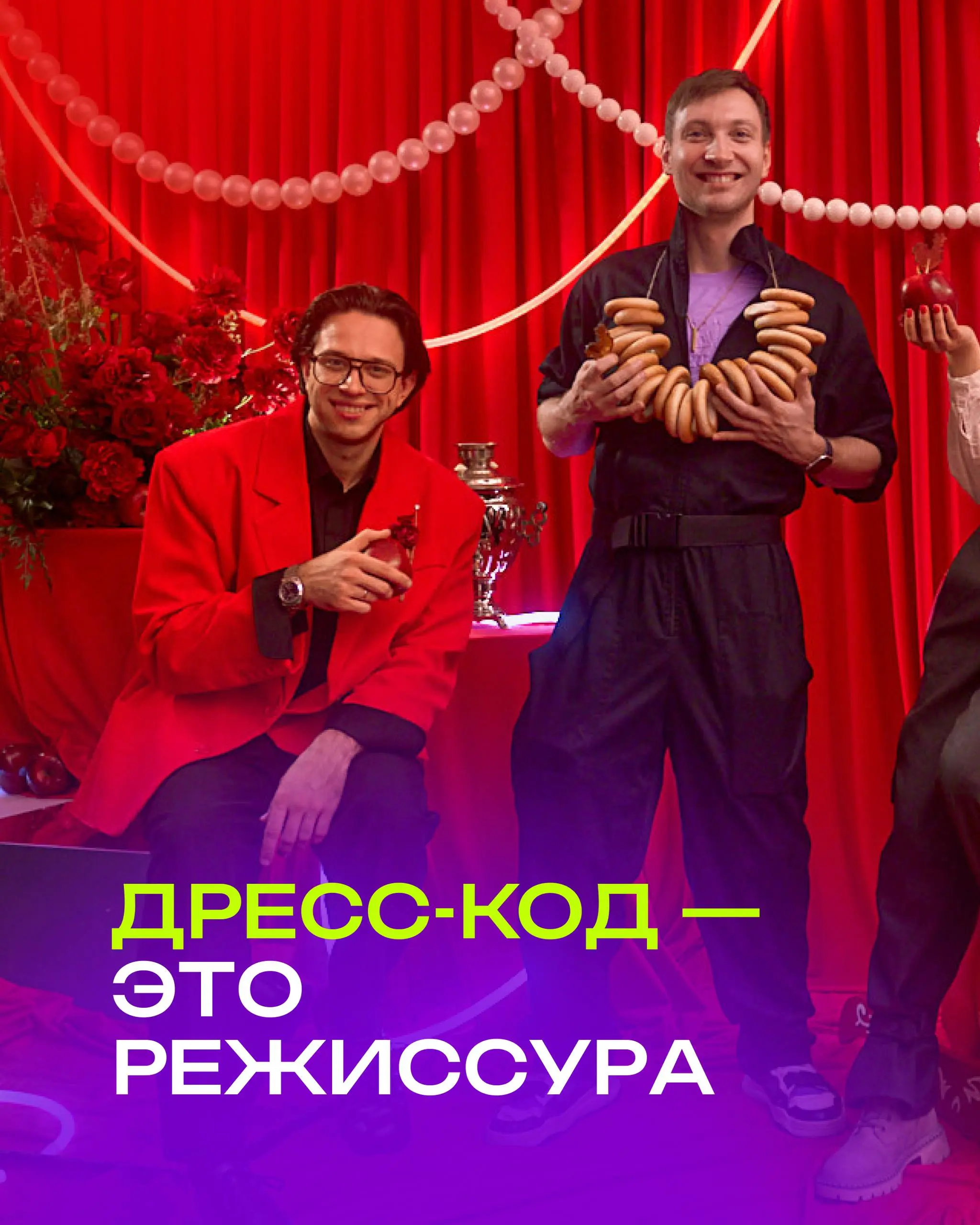 Дресс-код на мероприятии -это не просто просьба прийти красиво.
Для меня это часть режиссуры события | Сетка — социальная сеть от hh.ru