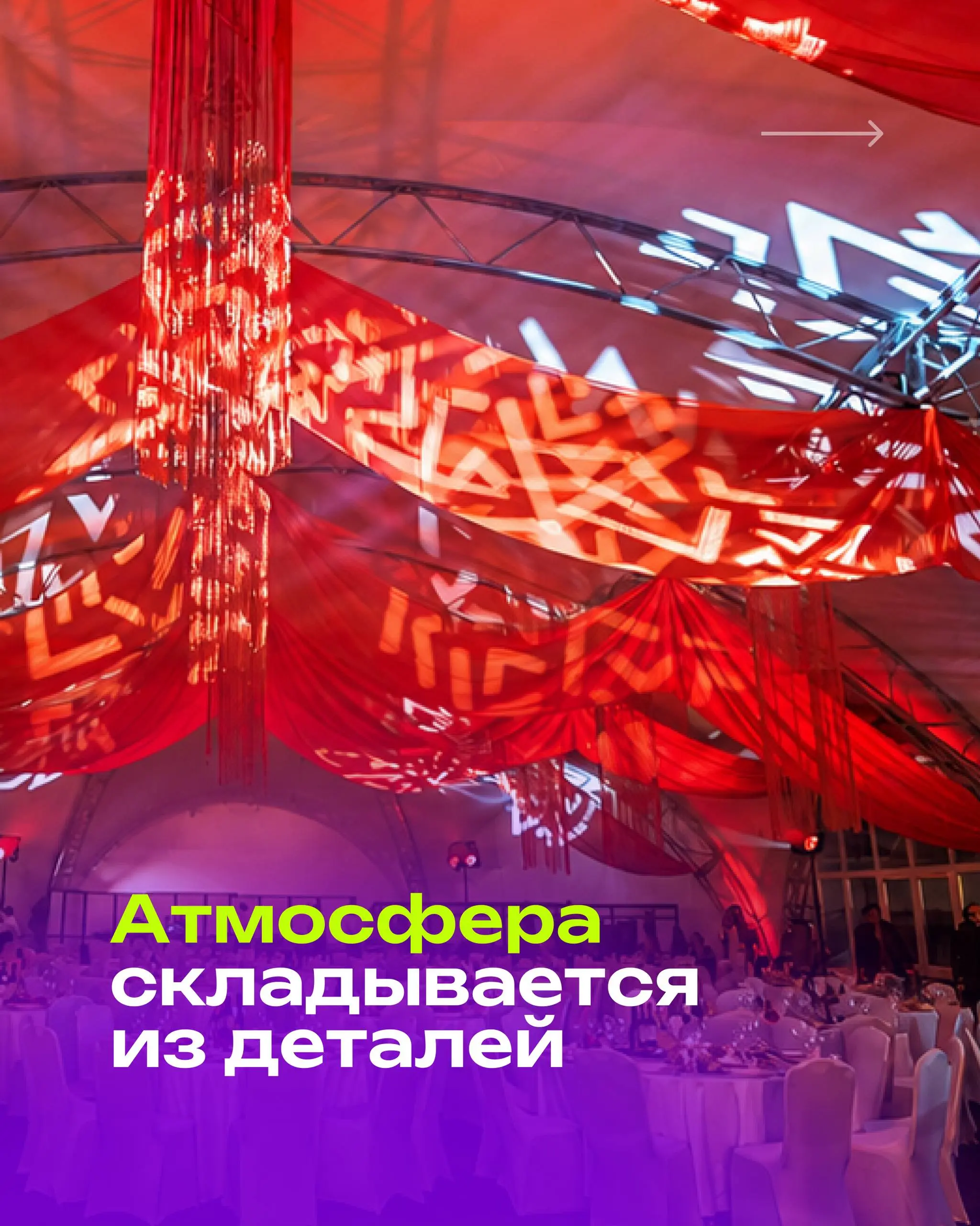 Дресс-код на мероприятии -это не просто просьба прийти красиво.
Для меня это часть режиссуры события | Сетка — социальная сеть от hh.ru