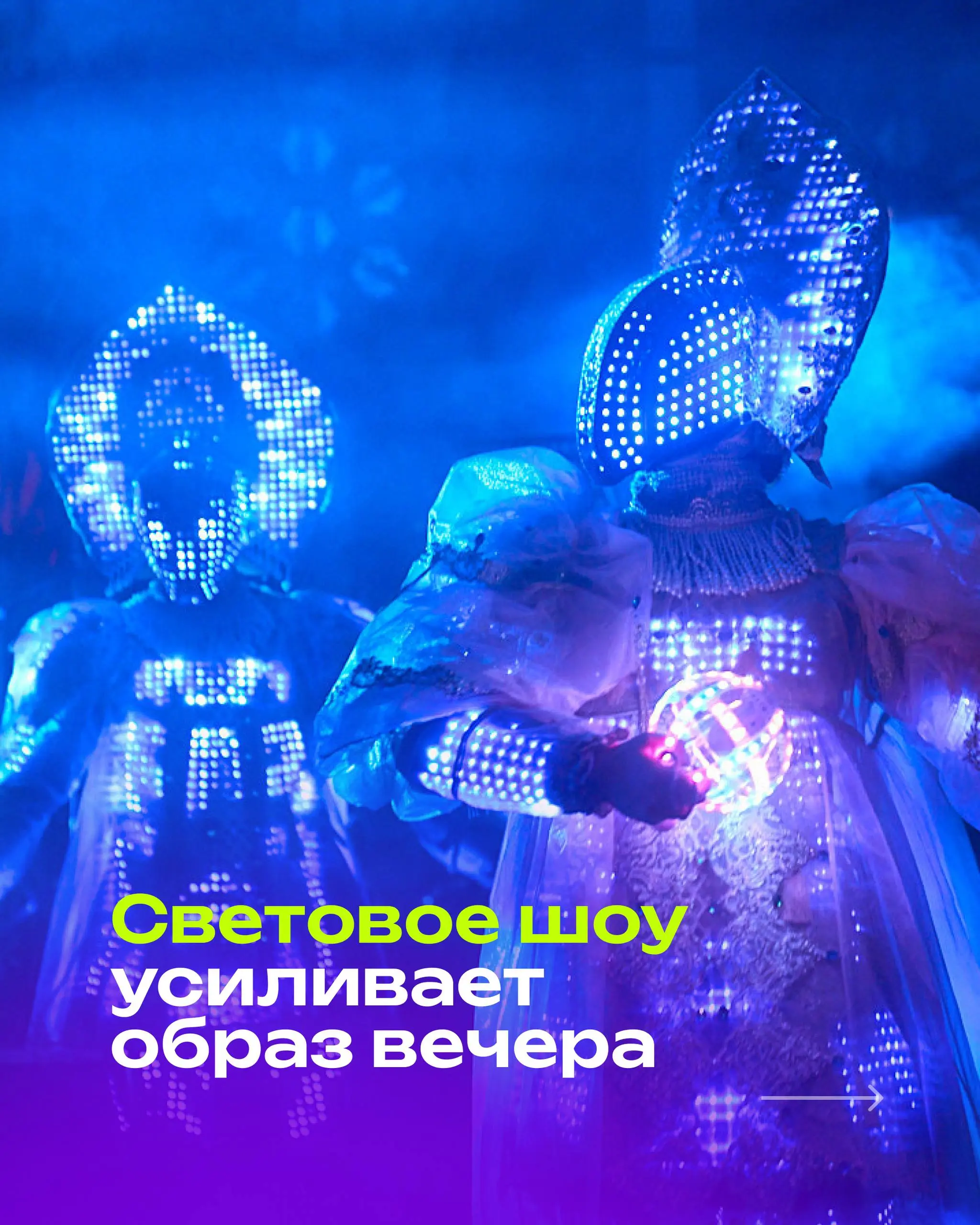 Дресс-код на мероприятии -это не просто просьба прийти красиво.
Для меня это часть режиссуры события | Сетка — социальная сеть от hh.ru