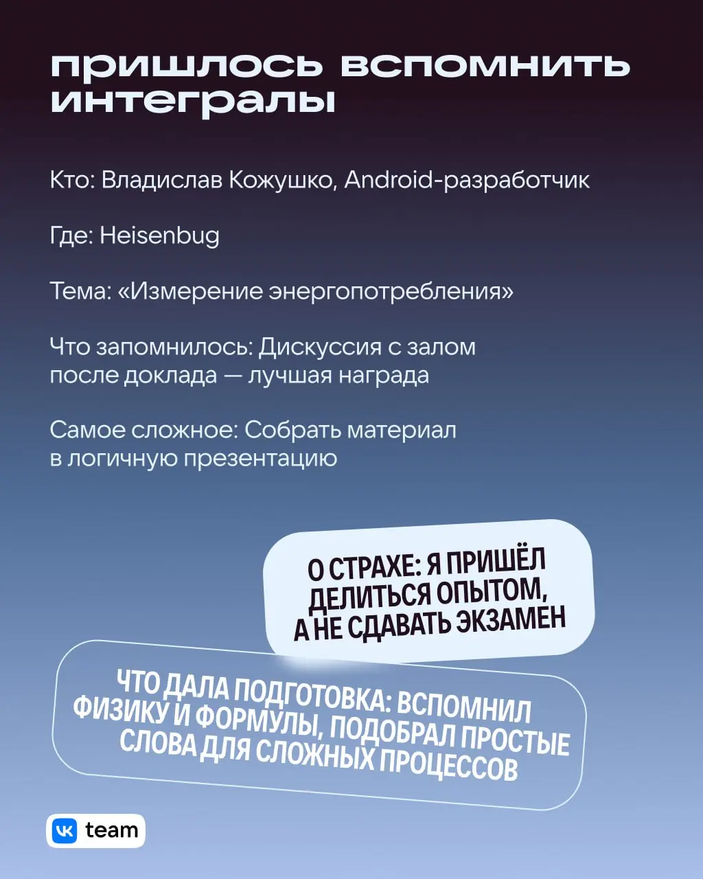Как рабочий таск превратить в топ-доклад: алгоритм от инженеров VK 👌
Разработчики не только пишут код, но и выходят на сцену. Зачем? Чтобы рассказать о сложных задачах и структурировать опыт | Сетка — социальная сеть от hh.ru
