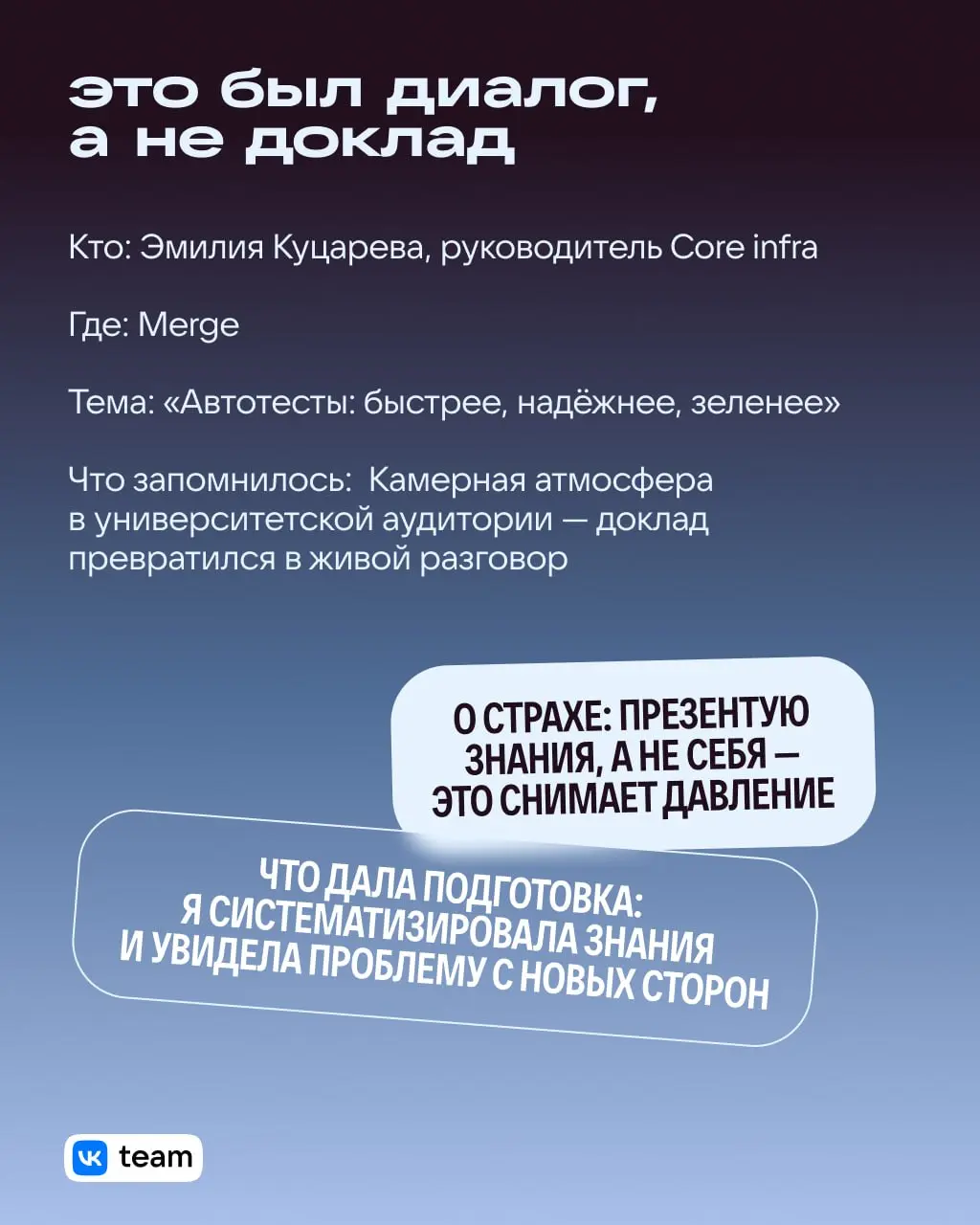 Как рабочий таск превратить в топ-доклад: алгоритм от инженеров VK 👌
Разработчики не только пишут код, но и выходят на сцену. Зачем? Чтобы рассказать о сложных задачах и структурировать опыт | Сетка — социальная сеть от hh.ru