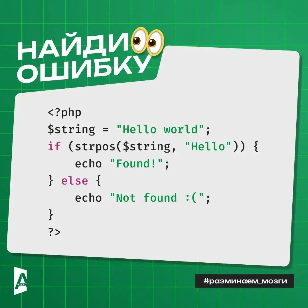 Половина рабочей недели позади. Вы как, господа разработчики? В порядке?
Сейчас проверим 😉
Ниже — кусочек PHP-кода, который должен проверять, содержится ли слово «Hello» в строке.
Но в нём есть ошибка | Сетка — социальная сеть от hh.ru