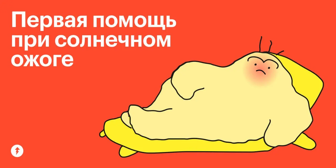 😁: Как я люблю принимать солнечные ванны!
🥴 Испекся до корочки
⚡️ Не забывайте про SPF-защиту
#здоровье | Сетка — социальная сеть от hh.ru