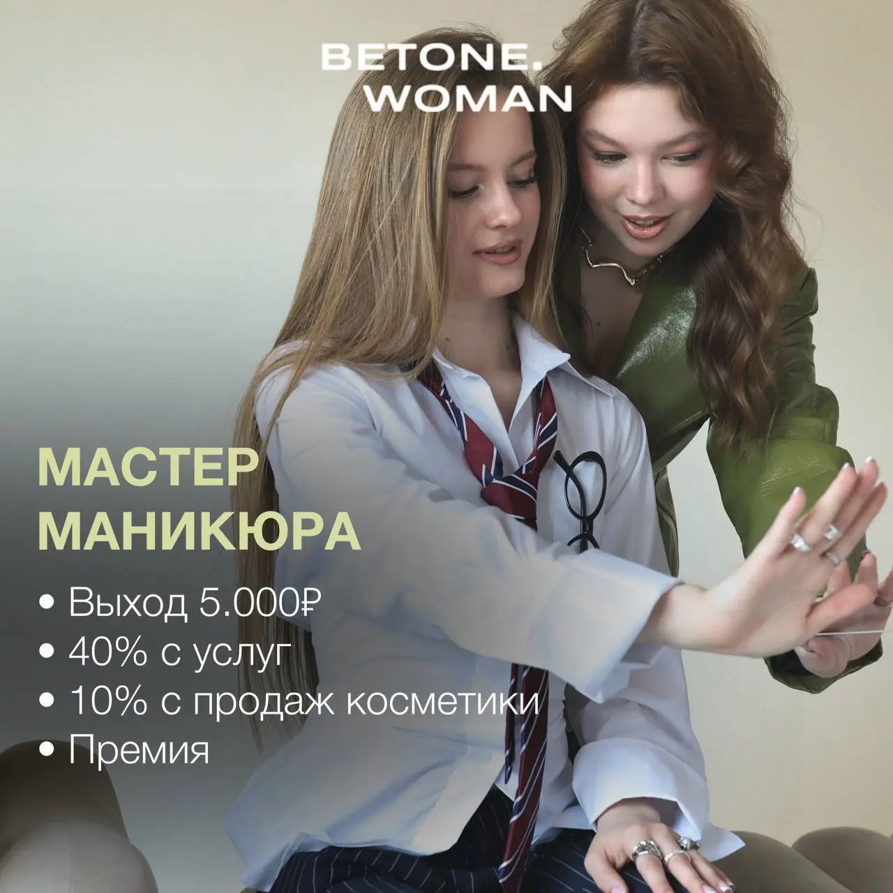 МАСТЕР НОГТЕВОГО СЕРВИСА
6 000₽/смена - 11 000₽
BETONE WOMAN
• Москва, м | Сетка — социальная сеть от hh.ru