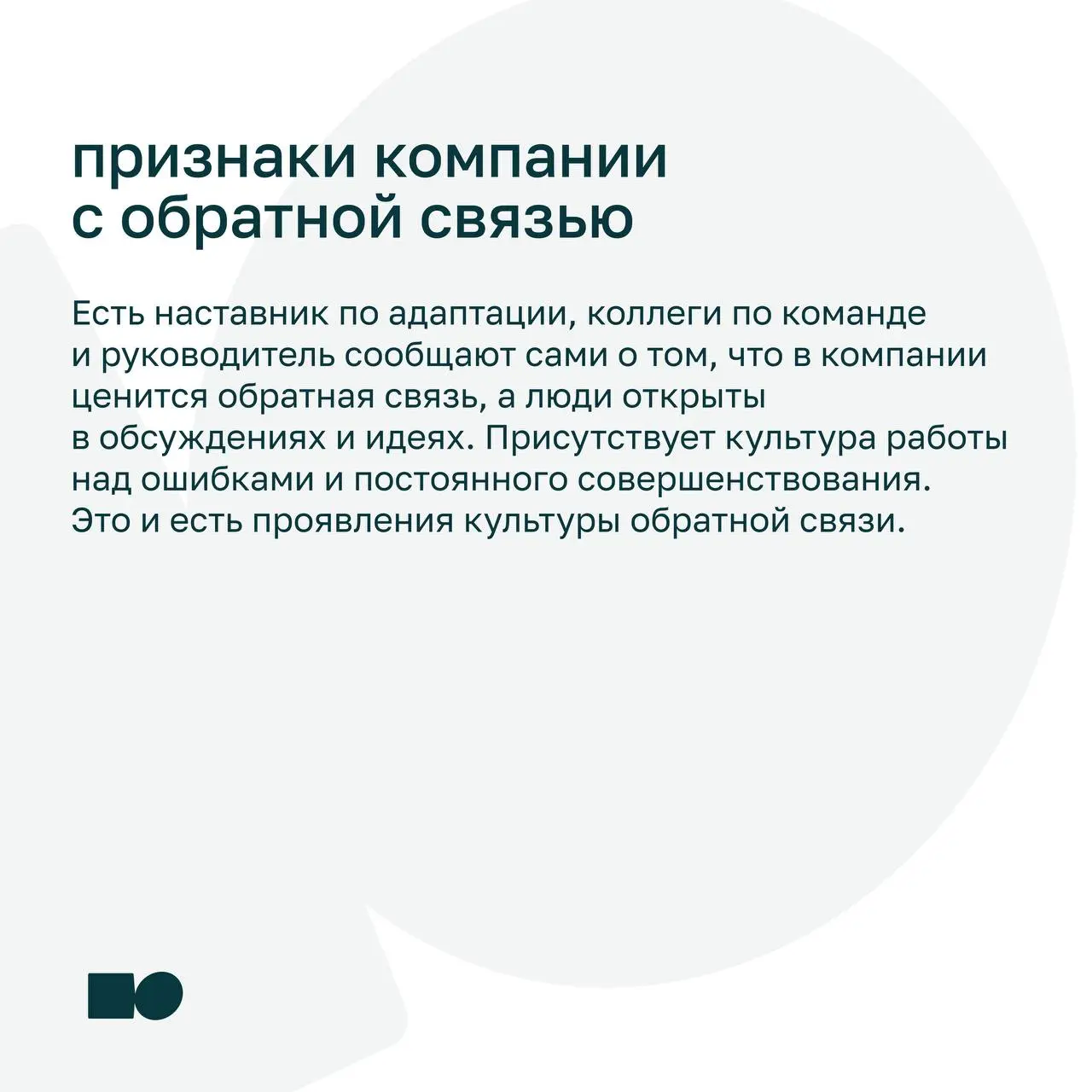 🔥 Может ли сотрудник давать обратную связь руководителю?
Многие считают, что обратная связь работает только сверху вниз | Сетка — социальная сеть от hh.ru