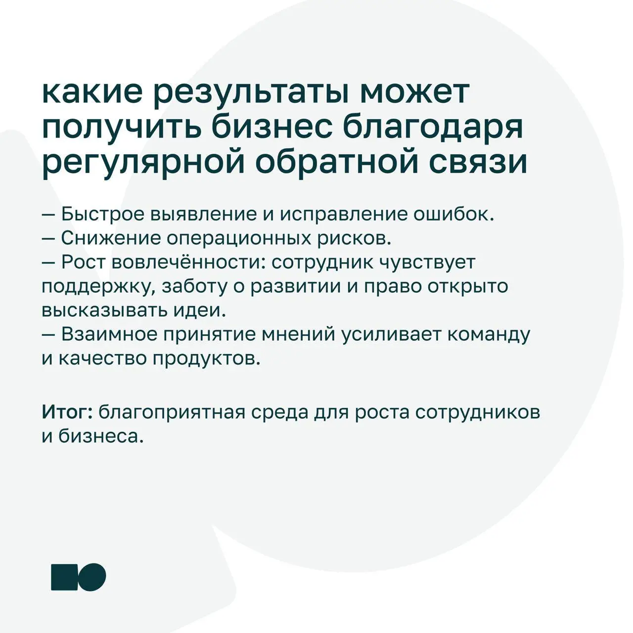 🔥 Может ли сотрудник давать обратную связь руководителю?
Многие считают, что обратная связь работает только сверху вниз | Сетка — социальная сеть от hh.ru