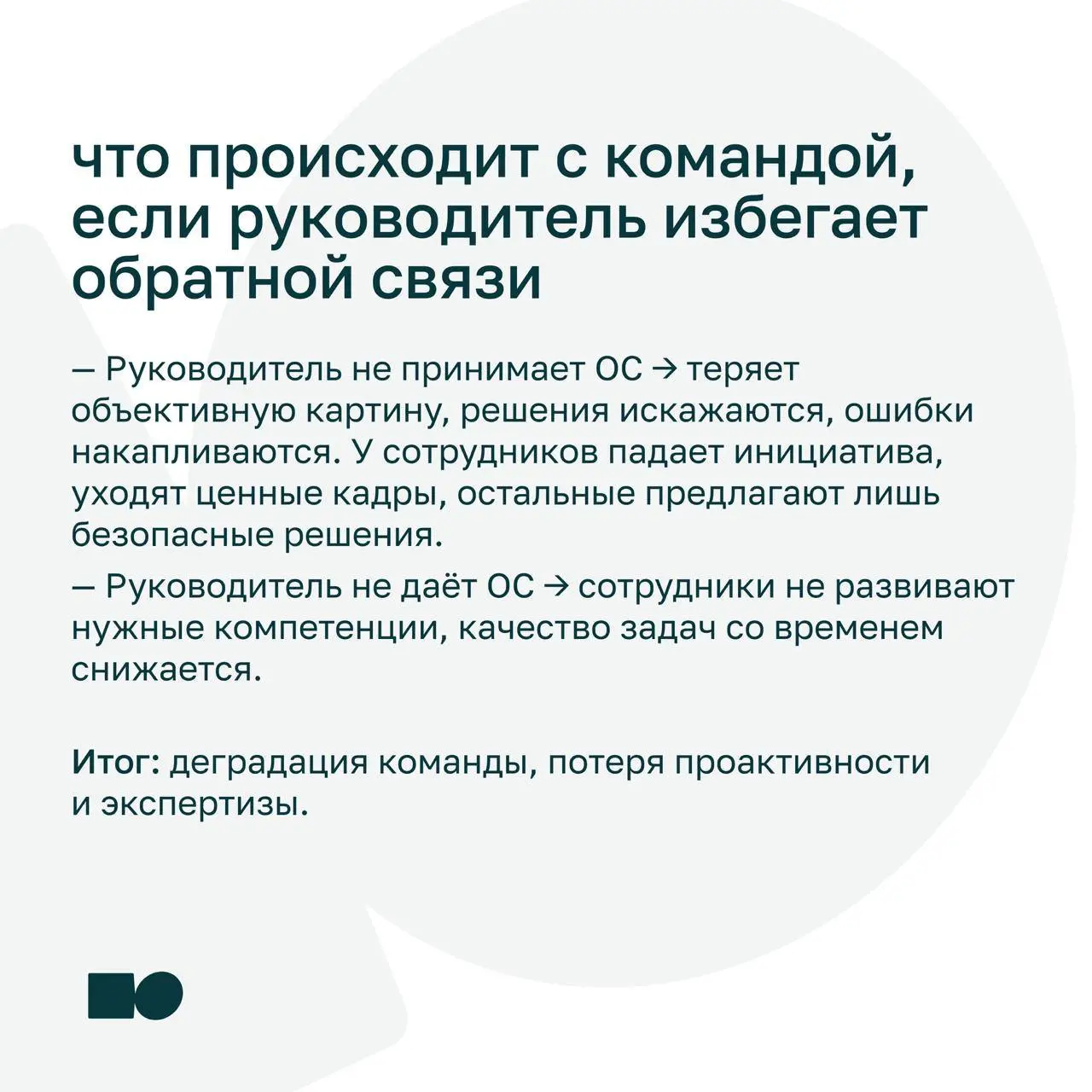 🔥 Может ли сотрудник давать обратную связь руководителю?
Многие считают, что обратная связь работает только сверху вниз | Сетка — социальная сеть от hh.ru