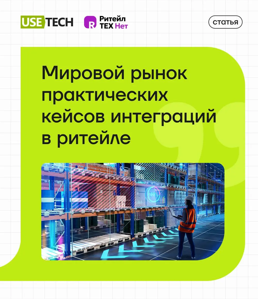 Обзор мирового рынка практических кейсов интеграций в ритейле от команды «ЮЗБАС»
Вышла экспертная статья от команды интеграционной платформы «ЮЗБАС» (ГК «Юзтех») на Ритейл Тех | Сетка — социальная сеть от hh.ru